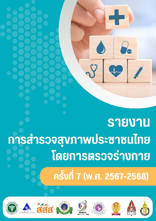 รายงานการสำรวจสุขภาพประชาชนไทยโดยการตรวจร่างกาย ครั้งที่ 7 ปี พ.ศ. 2567-2568