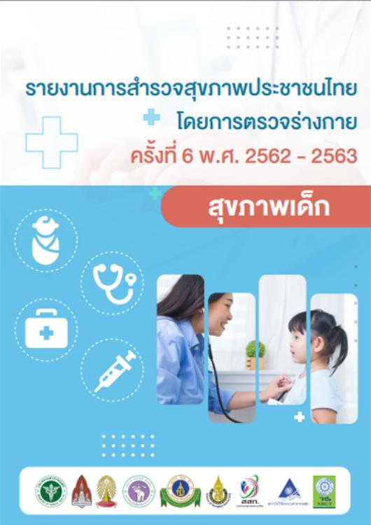 รายงานการสำรวจสุขภาพประชาชนไทยโดยการตรวจร่างกาย ครั้งที่ 6 สุขภาพเด็ก ปี พ.ศ. 2562-2563