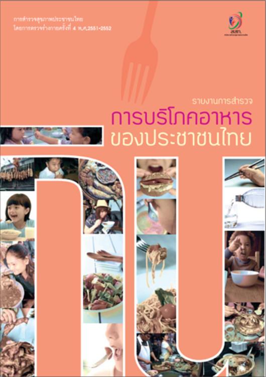รายงานการสำรวจสุขภาพประชาชนไทยโดยการตรวจร่างกาย ครั้งที่ 4 การบริโภคอาหาร ปี พ.ศ. 2551-2552