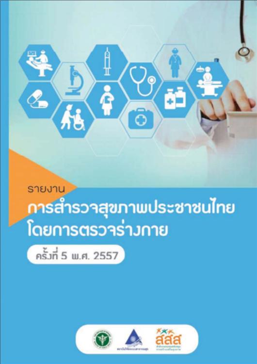 รายงานการสำรวจสุขภาพประชาชนไทยโดยการตรวจร่างกาย ครั้งที่ 5 ปี พ.ศ. 2557