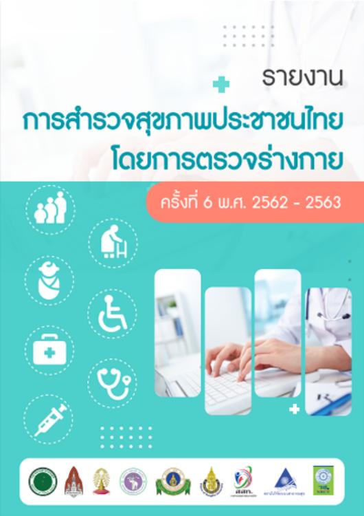 รายงานการสำรวจสุขภาพประชาชนไทยโดยการตรวจร่างกาย ครั้งที่ 6 ปี พ.ศ. 2562-2563