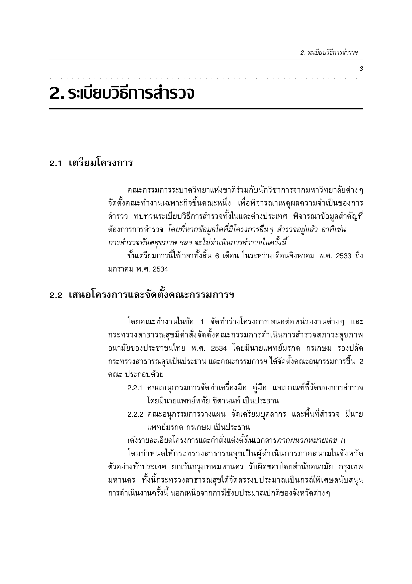บทที่ 2 ระเบียบวิธีการสำรวจ