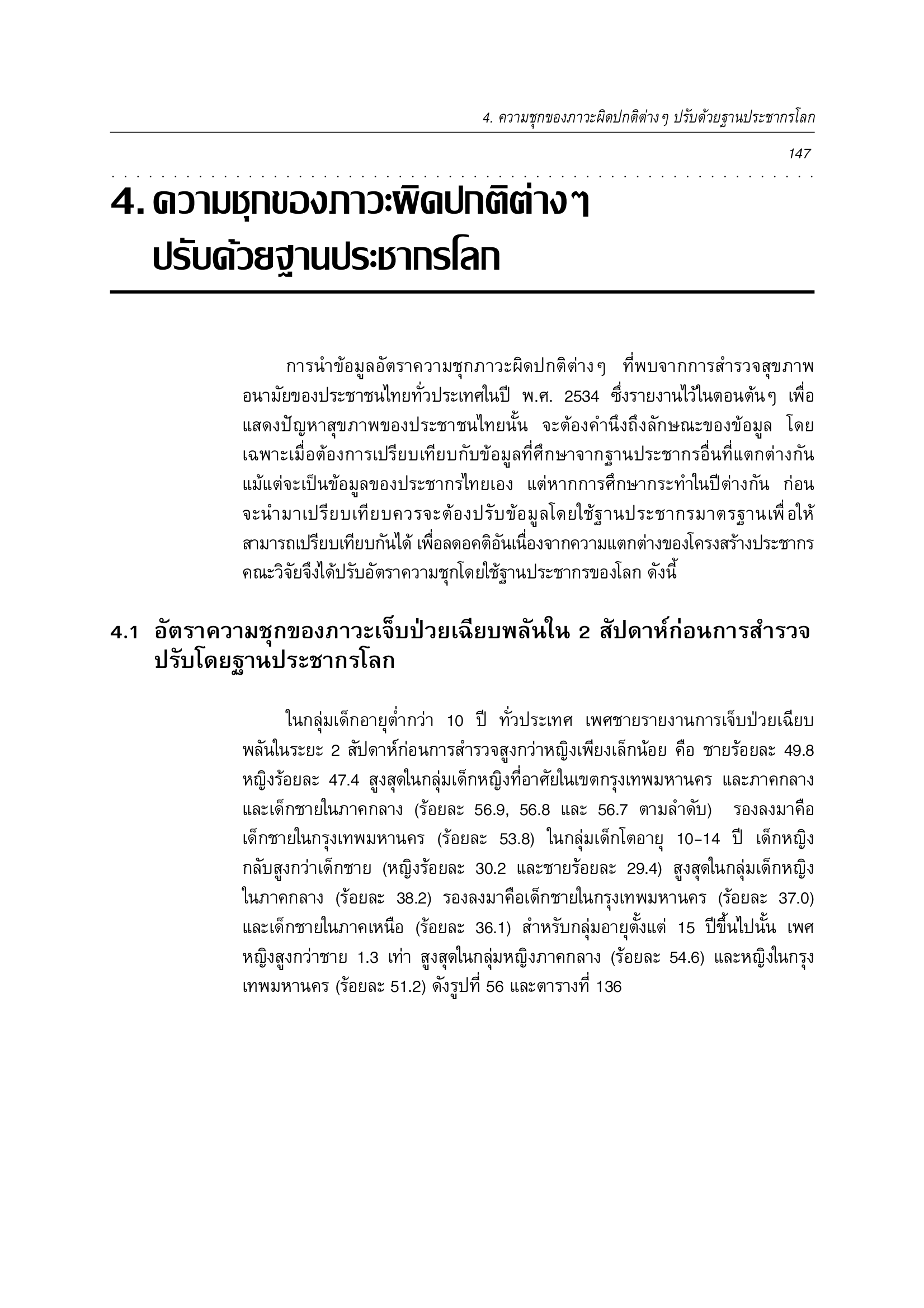 บทที่ 4 อัตราความชุกของภาวะผิดปกติต่างๆ ปรับโดยฐานประชากรโลก