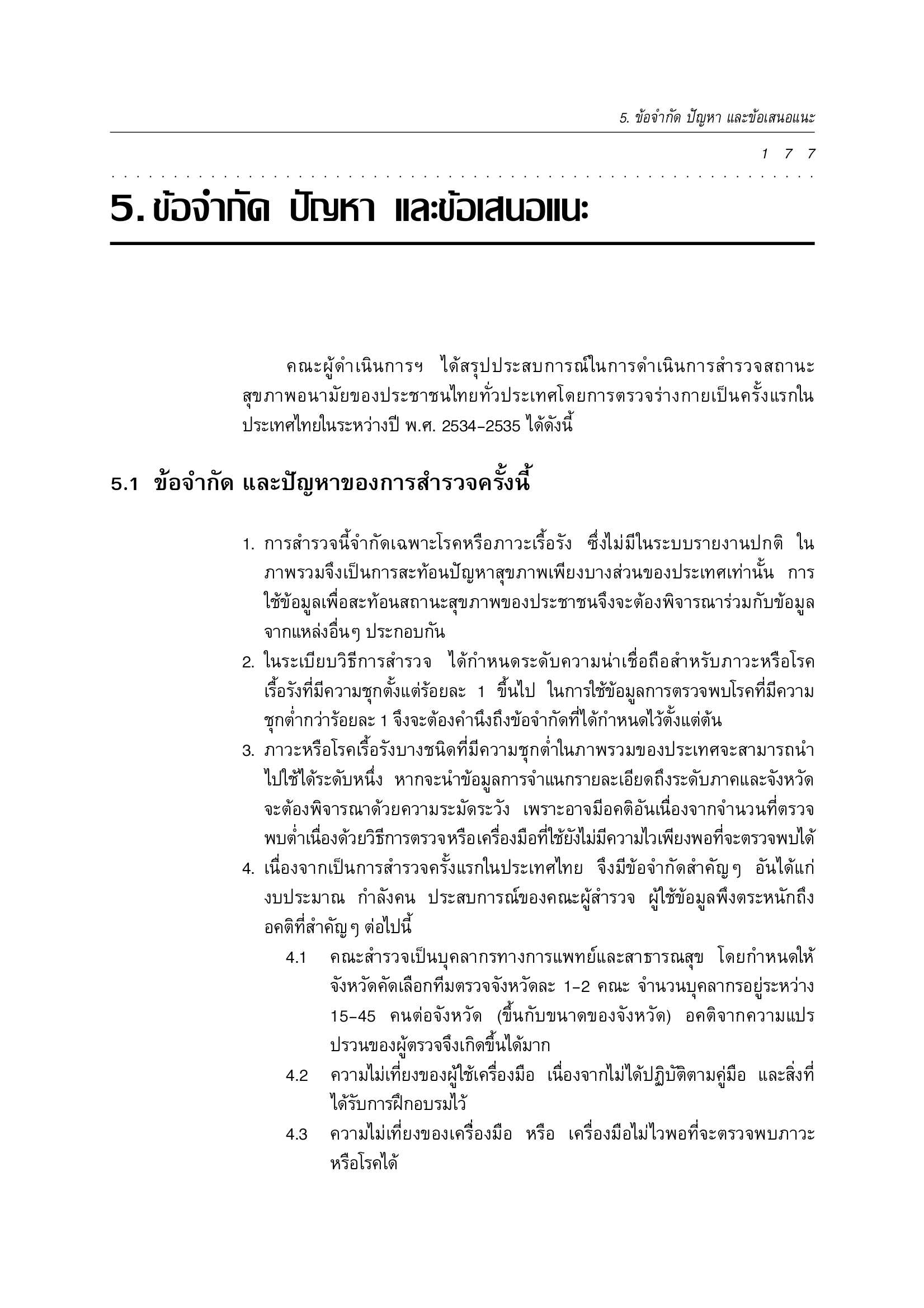 บทที่ 5 ข้อจำกัด ปัญหา และข้อเสนอแนะ