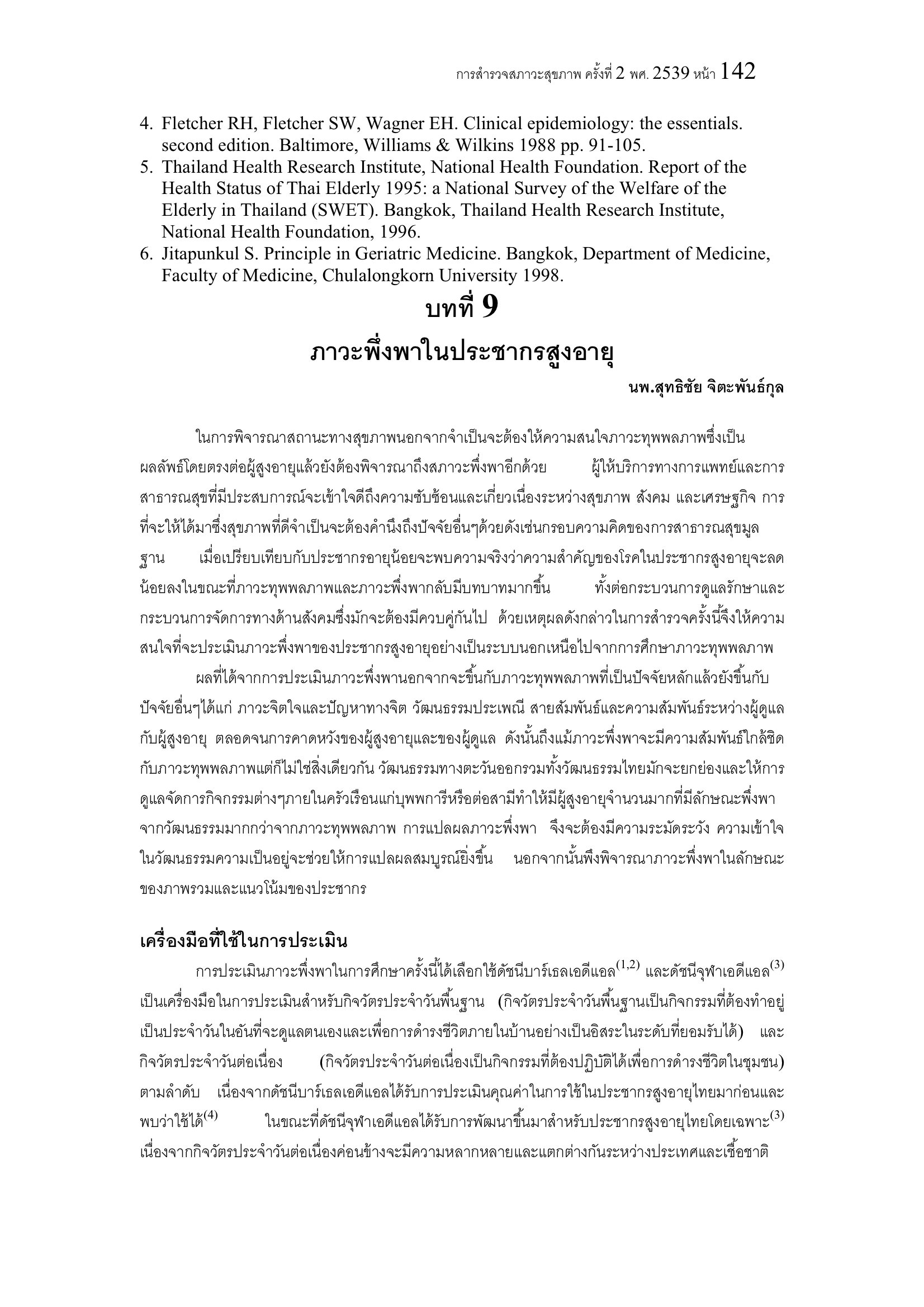 บทที่ 9 ภาวะพึ่งพาในประชากรสูงอายุ