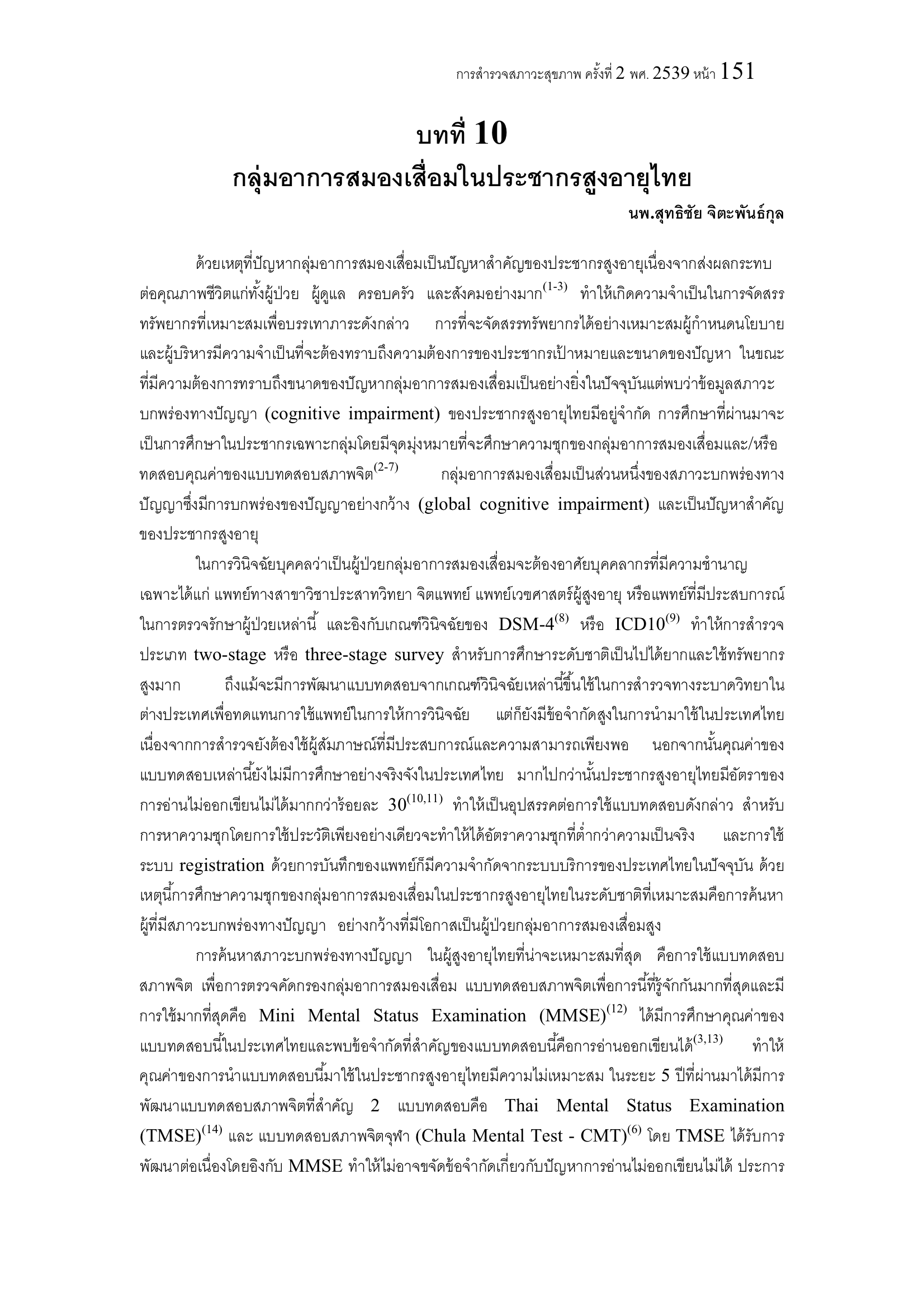 บทที่ 10 กลุ่มอาการสมองเสื่อมในประชากรสูงอายุไทย