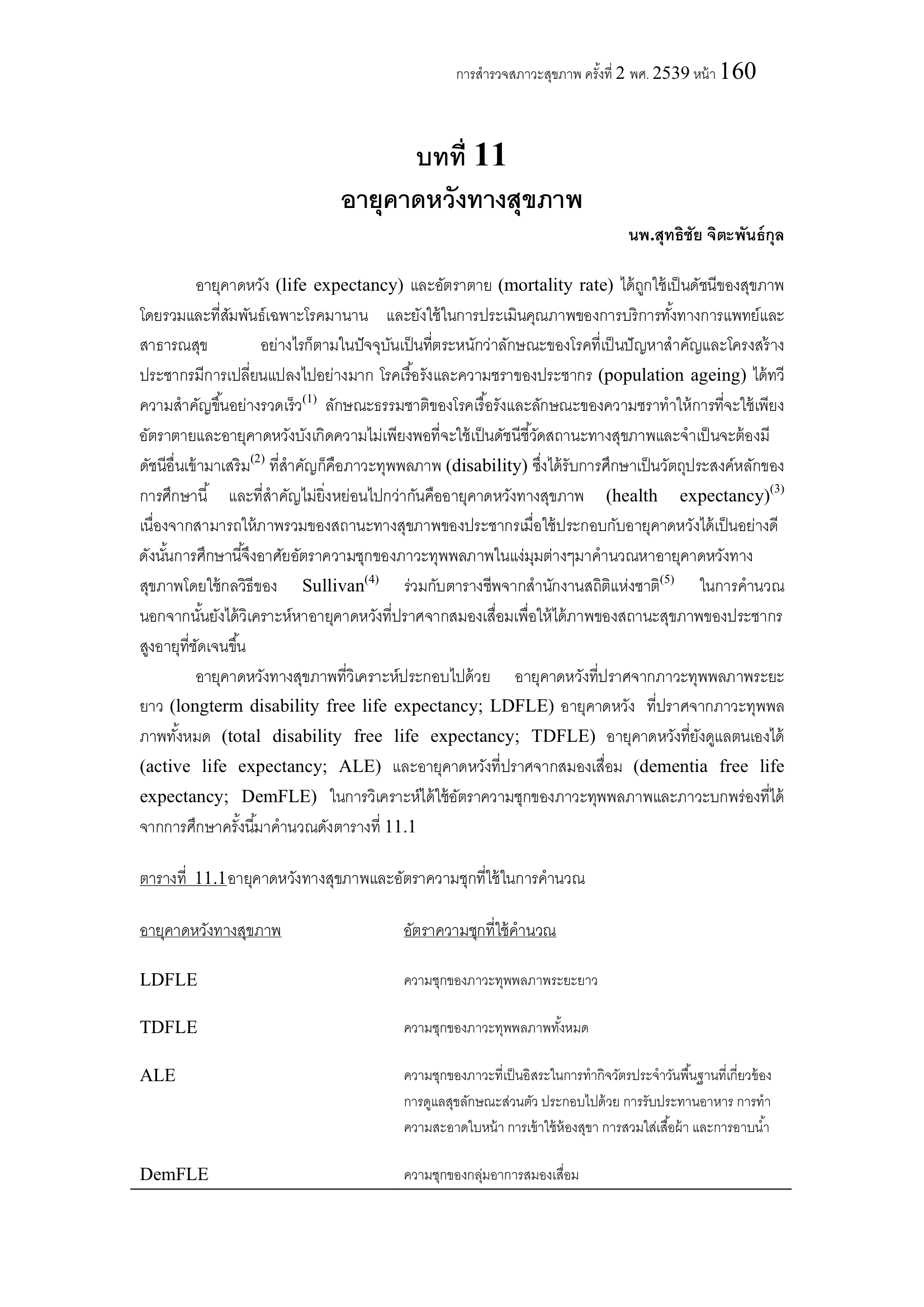 บทที่ 11 อายุคาดหวังทางสุขภาพ