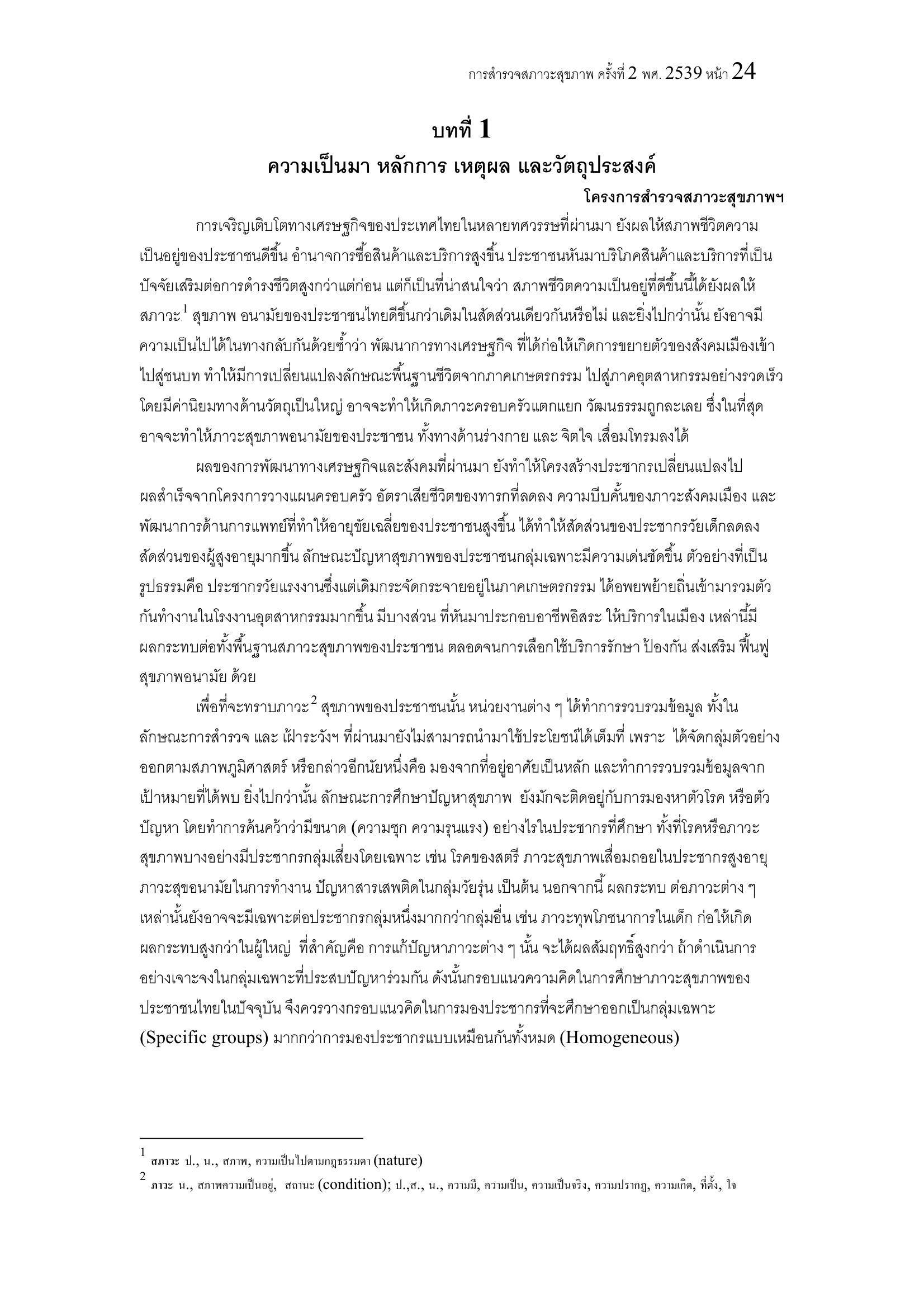 บทที่ 1 ความเป็นมา หลักการ เหตุผล และวัตถุประสงค์