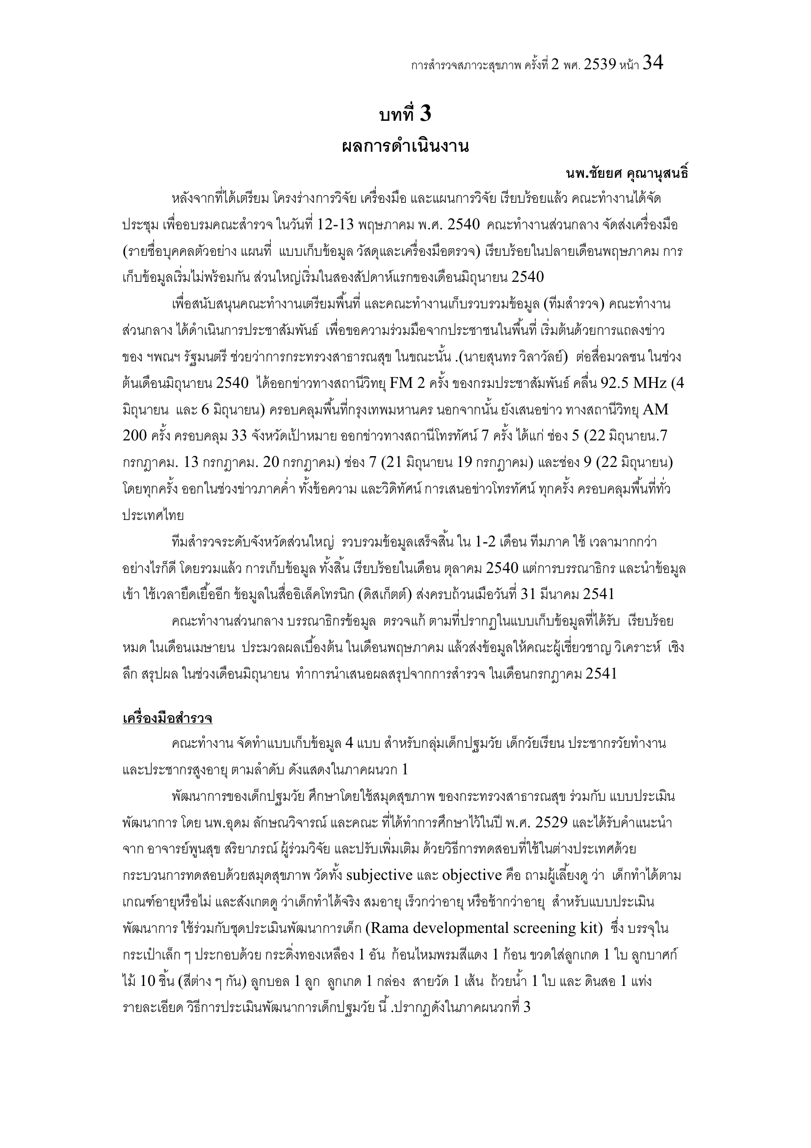 บทที่ 3 ผลการดำเนินงาน