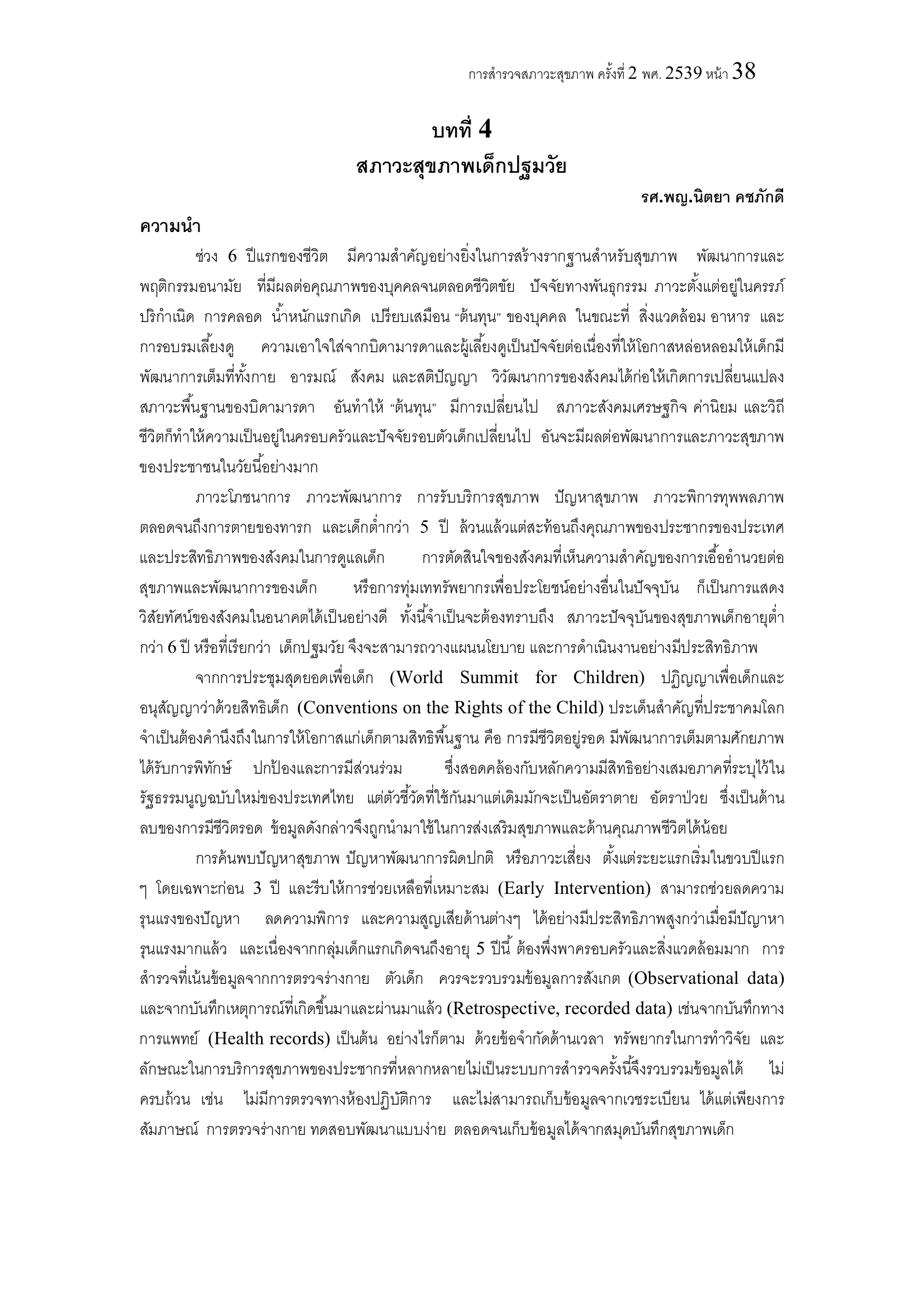 บทที่ 4 สภาวะสุขภาพ เด็กปฐมวัย