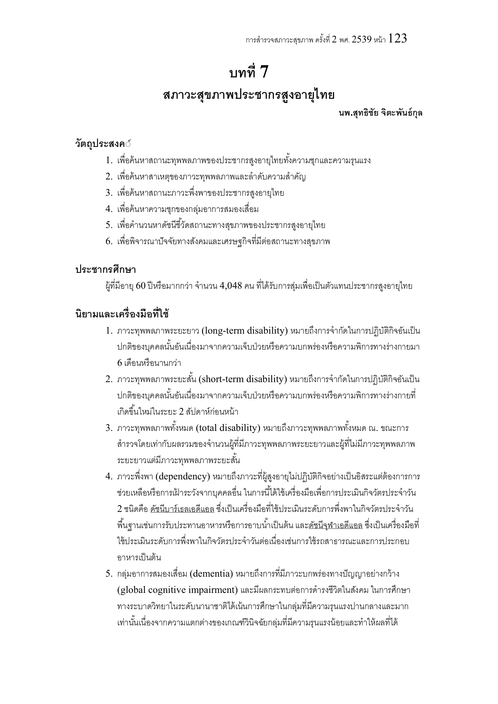 บทที่ 7 สภาวะสุขภาพ ประชากรสูงอายุไทย