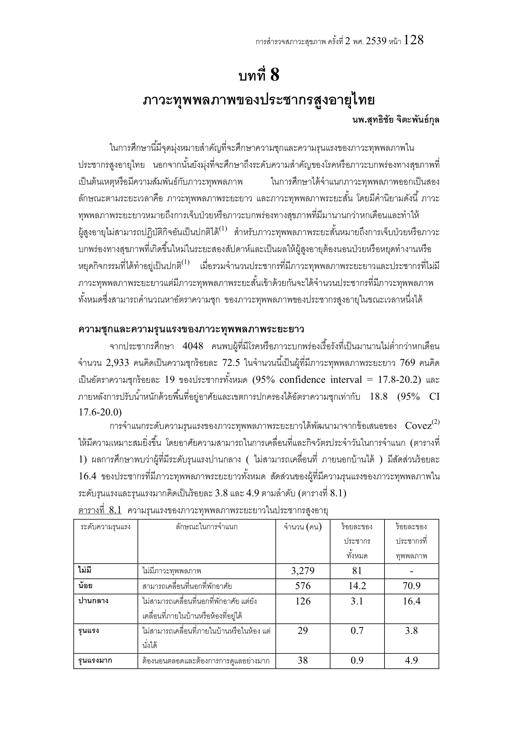 บทที่ 8 ภาวะทุพพลภาพของประชากรสูงอายุไทย