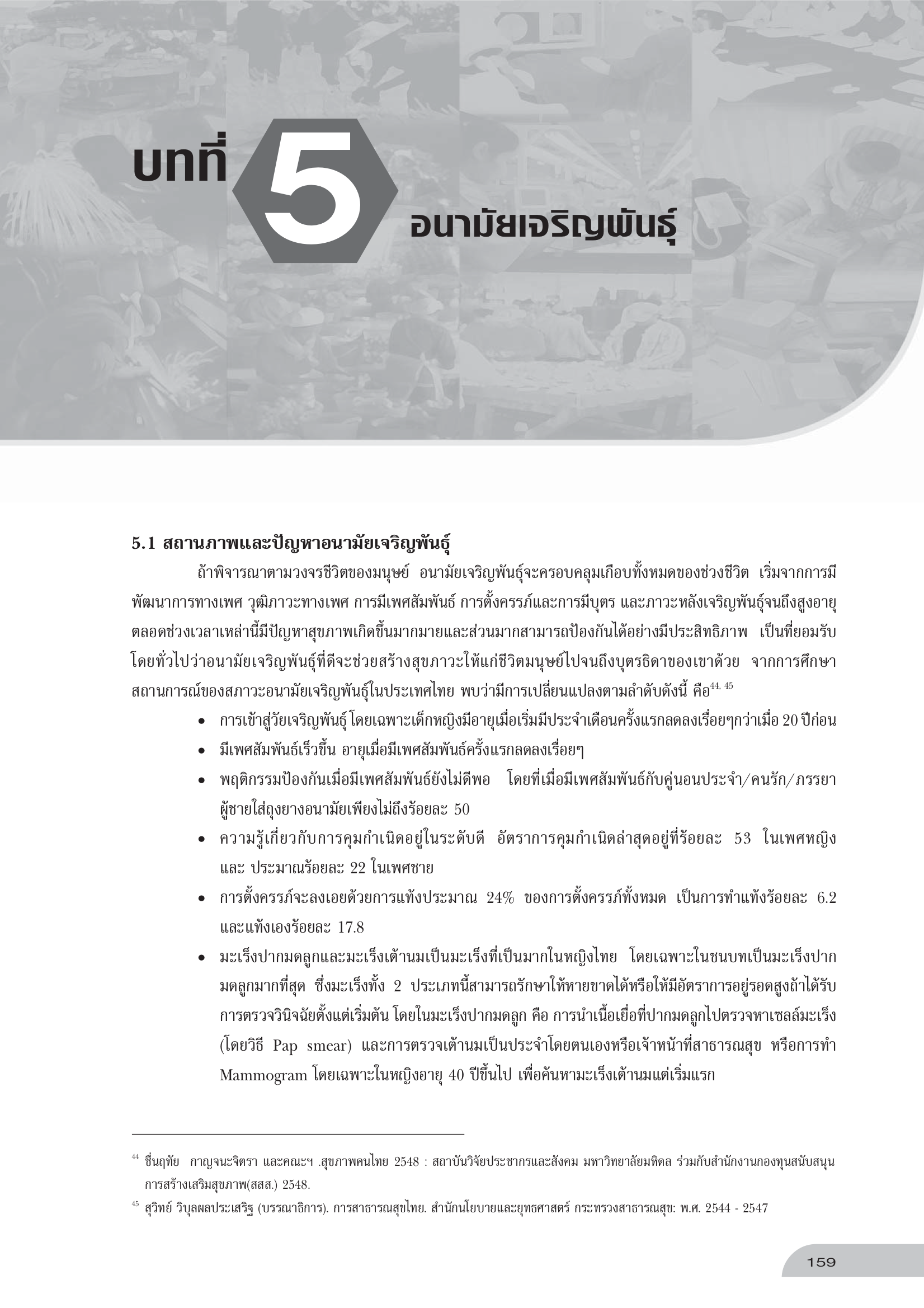 บทที่ 5 อนามัยเจริญพันธุ์