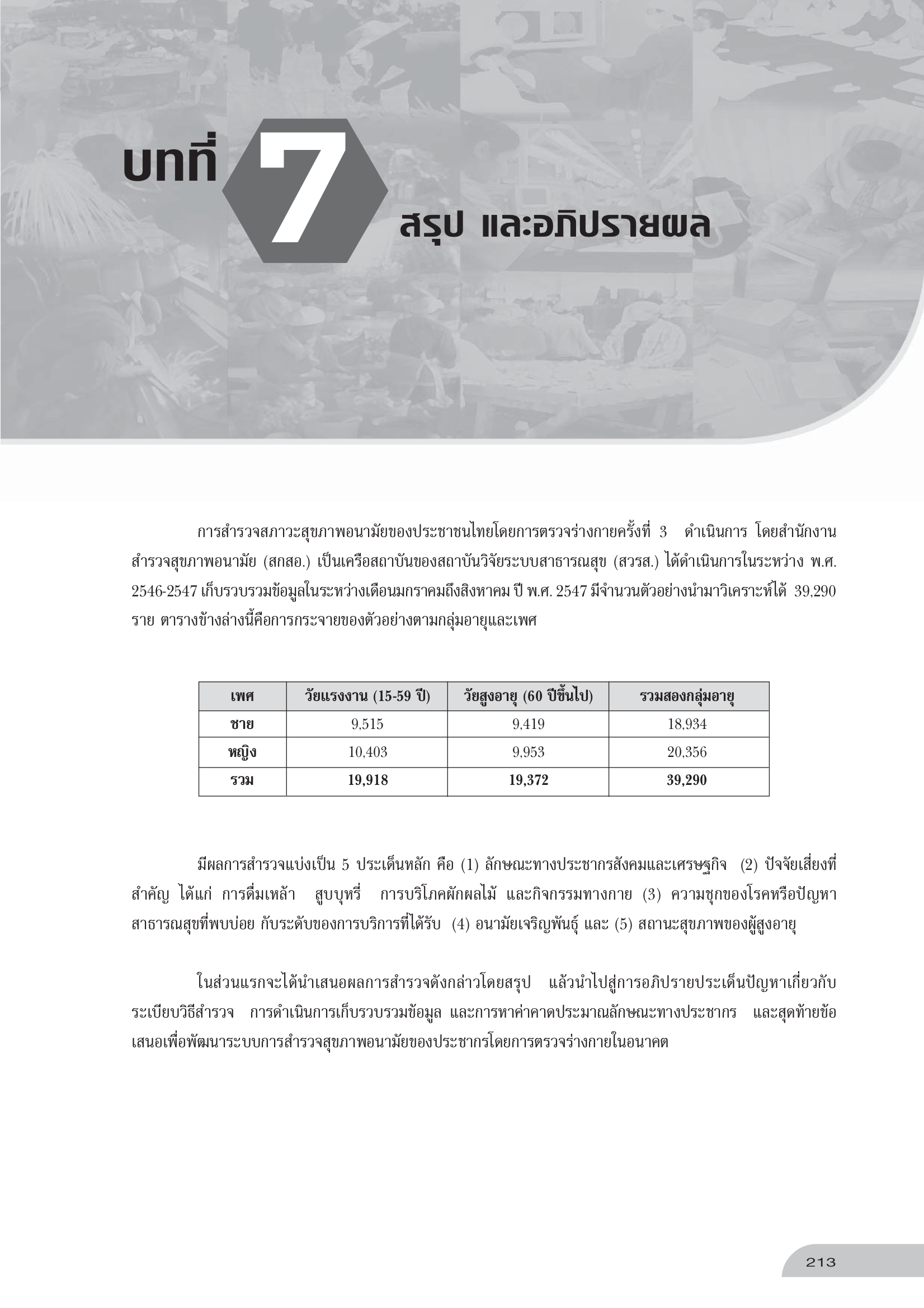 บทที่ 7 สรุปและอภิปรายผลการสำรวจ