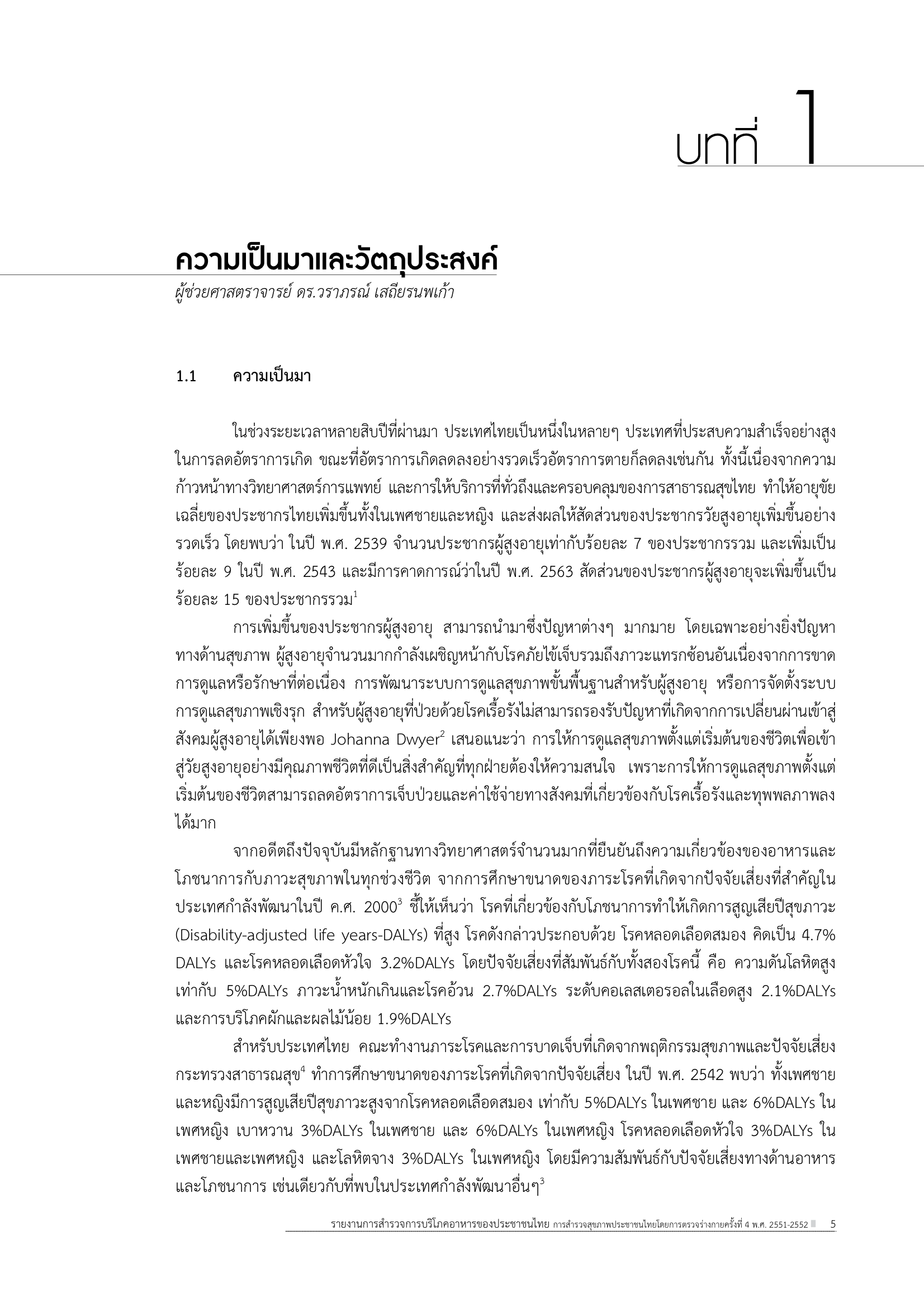 บทที่ 1 ความเป็นมาและวัตถุประสงค์