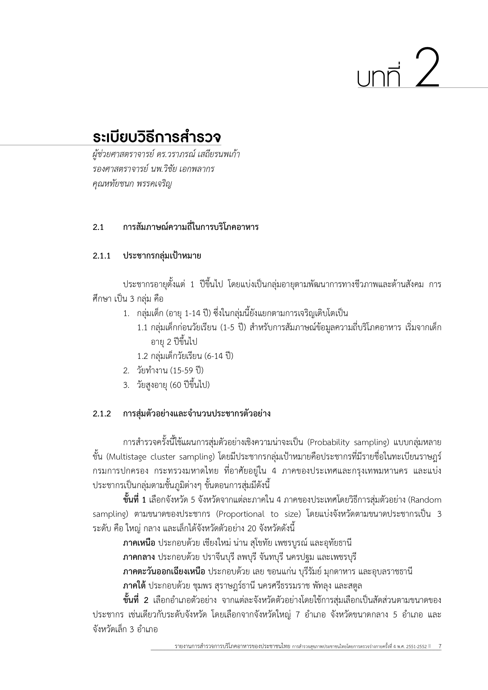 บทที่ 2 ระเบียบวิธีการสำรวจ