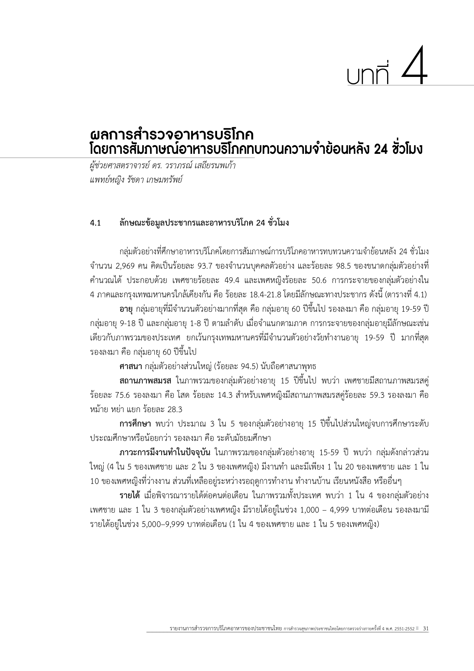 บทที่ 4 ผลการสำรวจอาหารบริโภคโดยการสัมภาษณ์อาหารบริโภคทบทวนความจำย้อนหลัง 24 ชั่วโมง