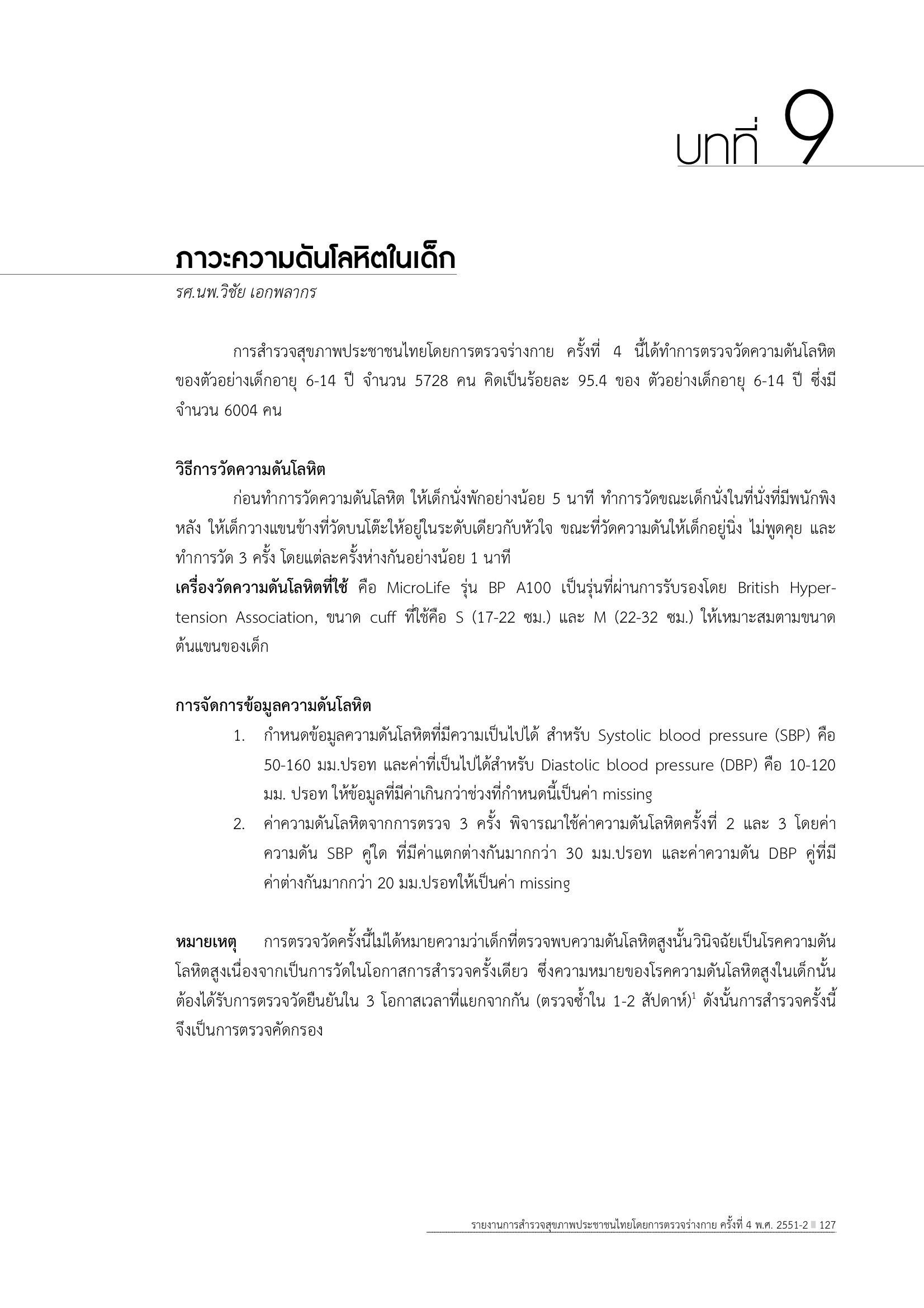 บทที่ 9 ภาวะความดันโลหิตในเด็ก