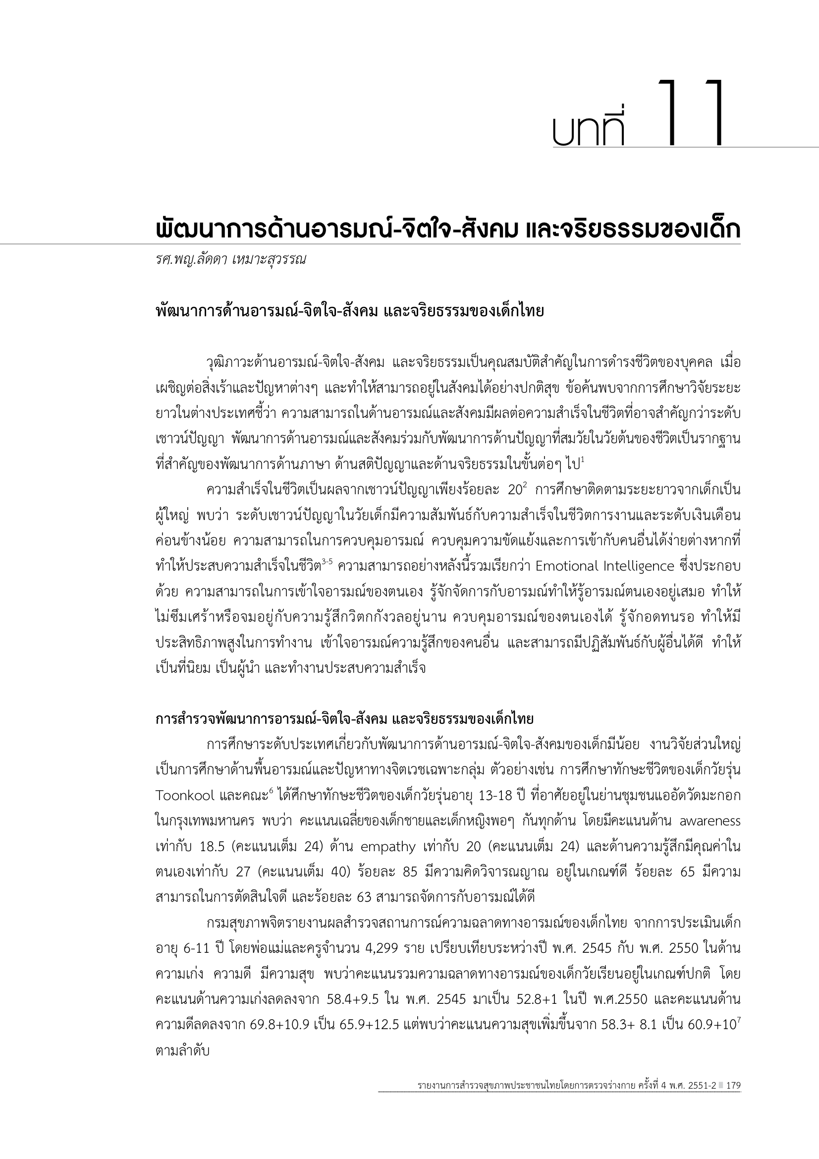 บทที่ 11 พัฒนาการด้านอารมณ์-จิตใจ-สังคม และจริยธรรมของเด็ก