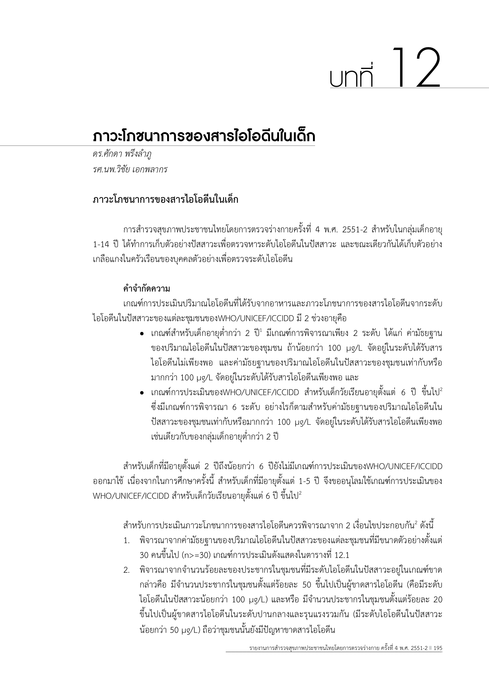 บทที่ 12 ภาวะโภชนาการของสารไอโอดีนในเด็ก