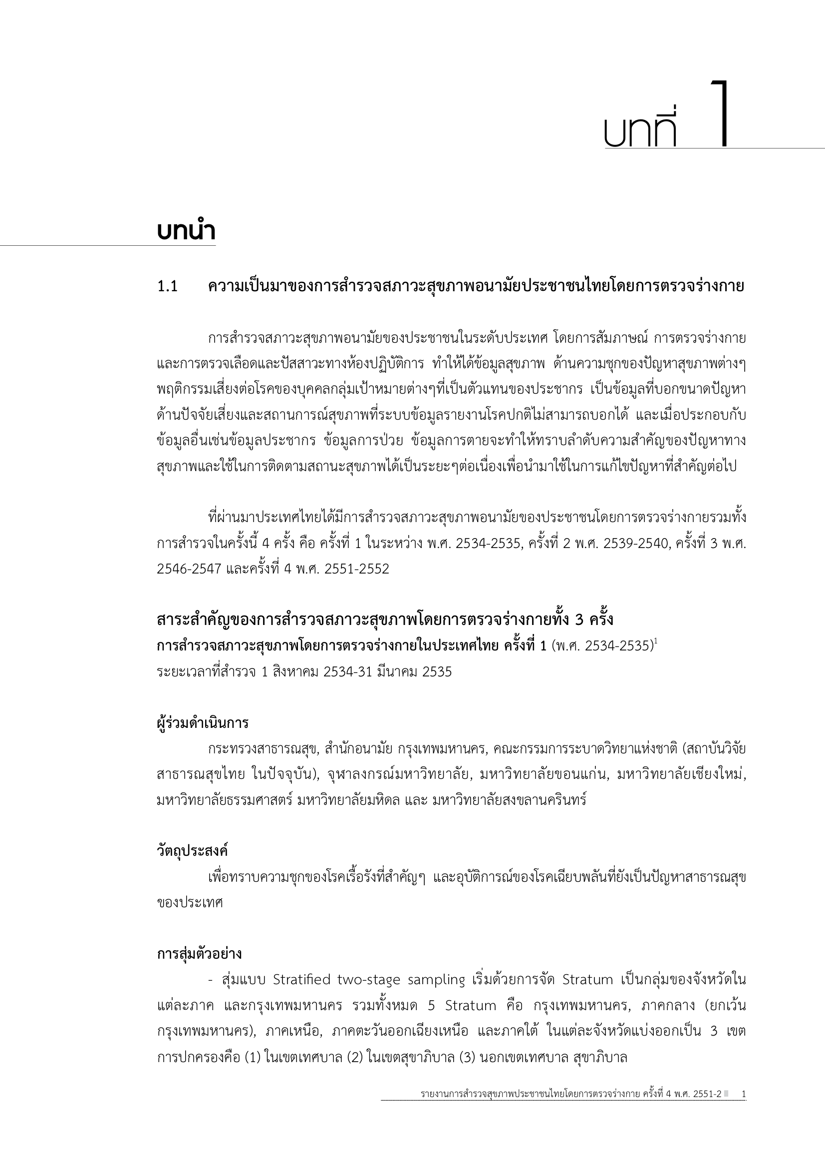 บทที่ 1 บทนำ