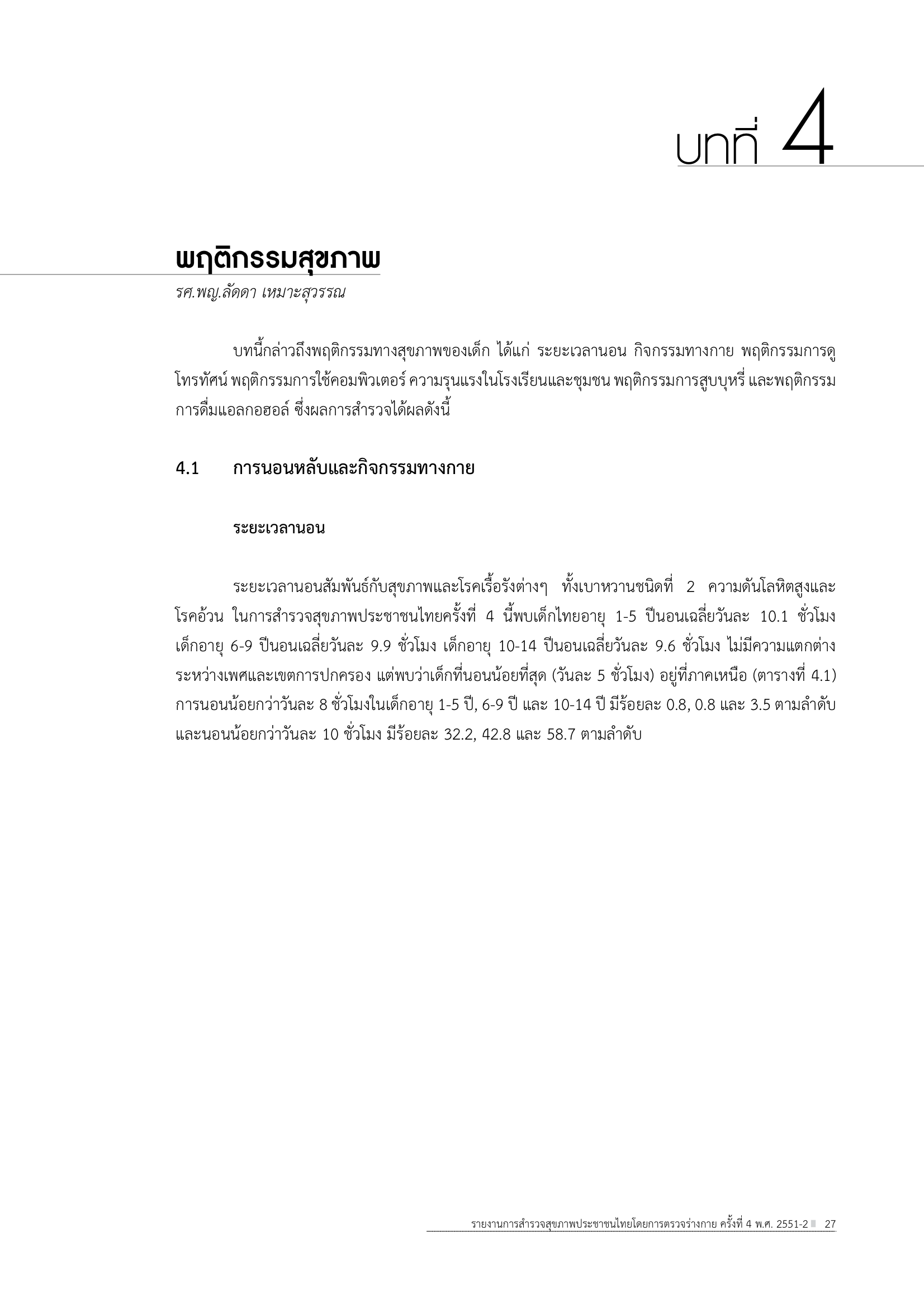 บทที่ 4 พฤติกรรมสุขภาพ