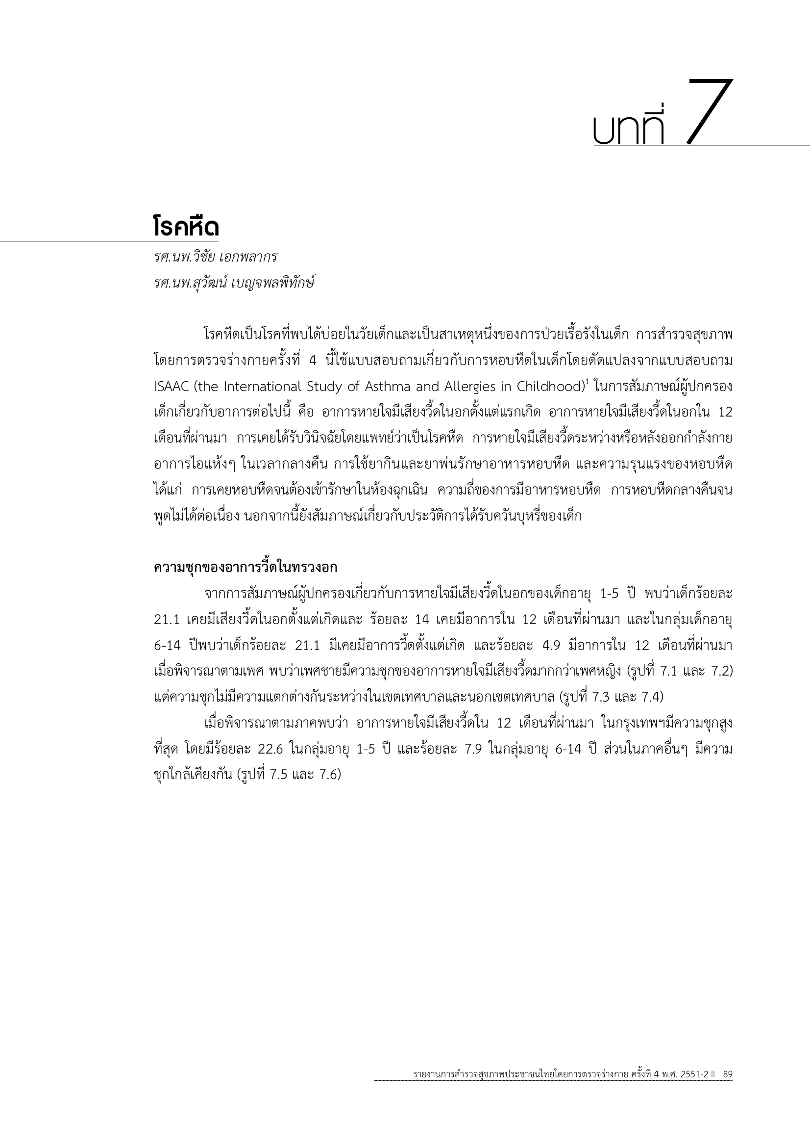 บทที่ 7 โรคหืด