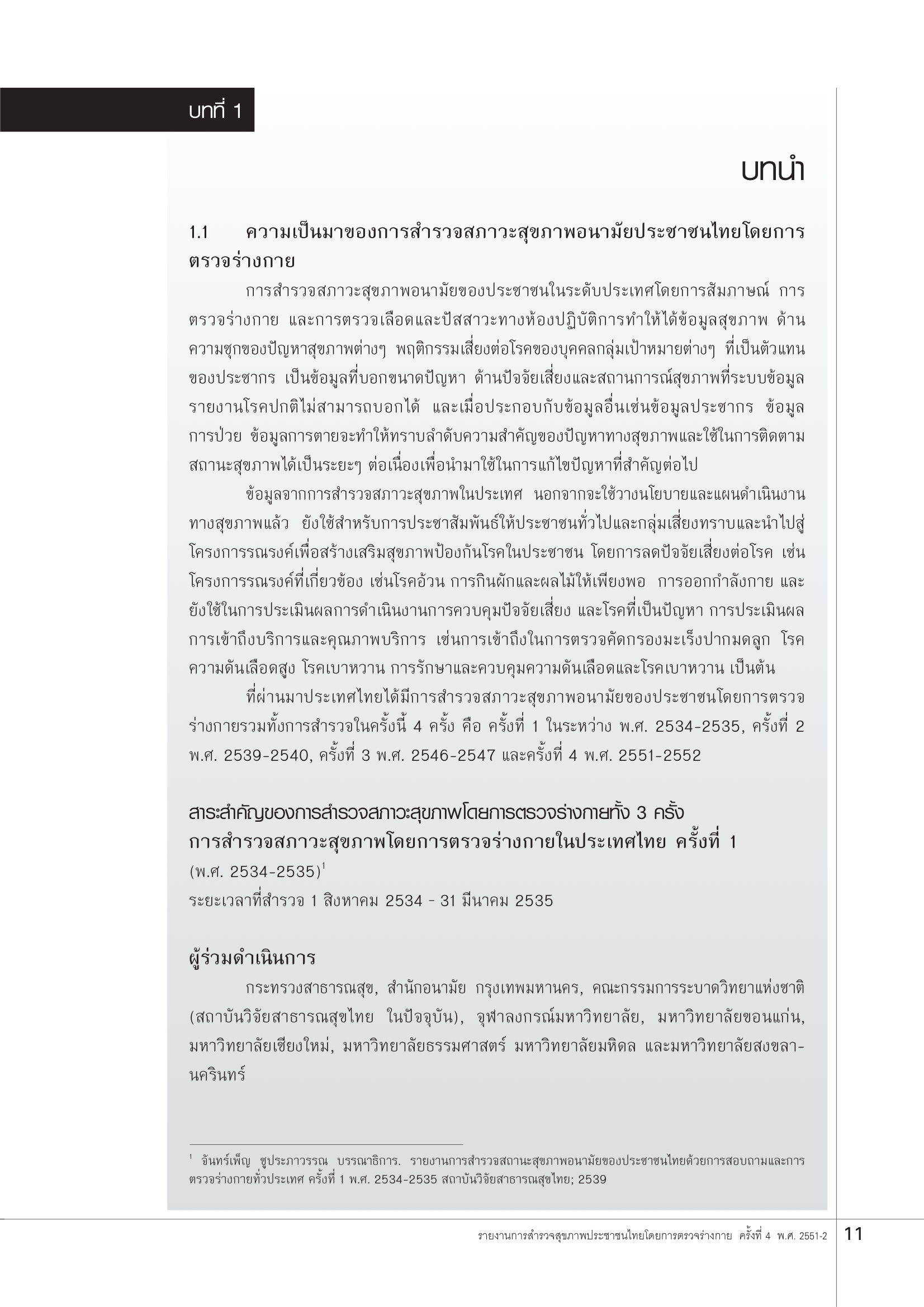 บทที่ 1 บทนำ