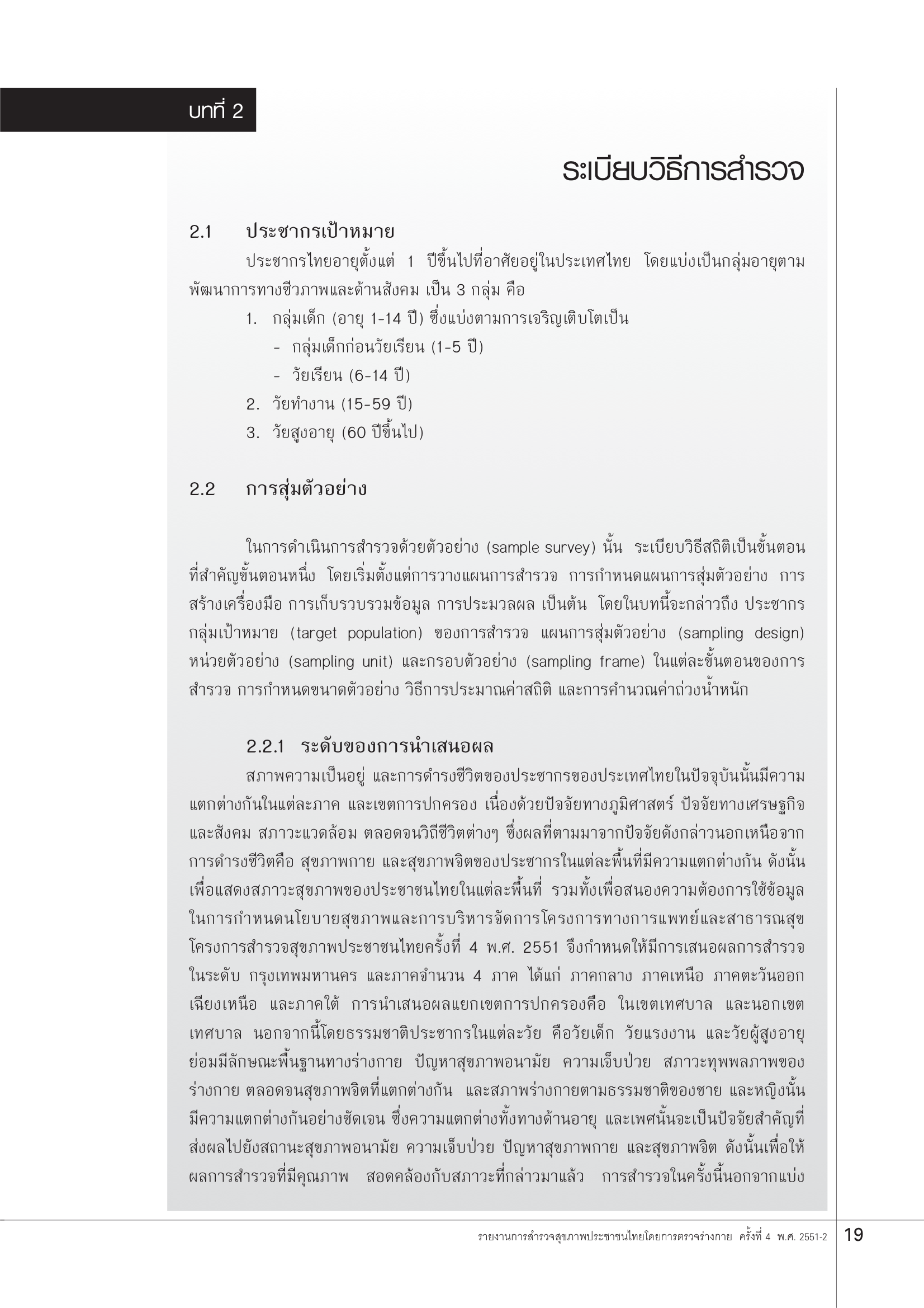 บทที่ 2 ระเบียบวิธีการสำรวจ