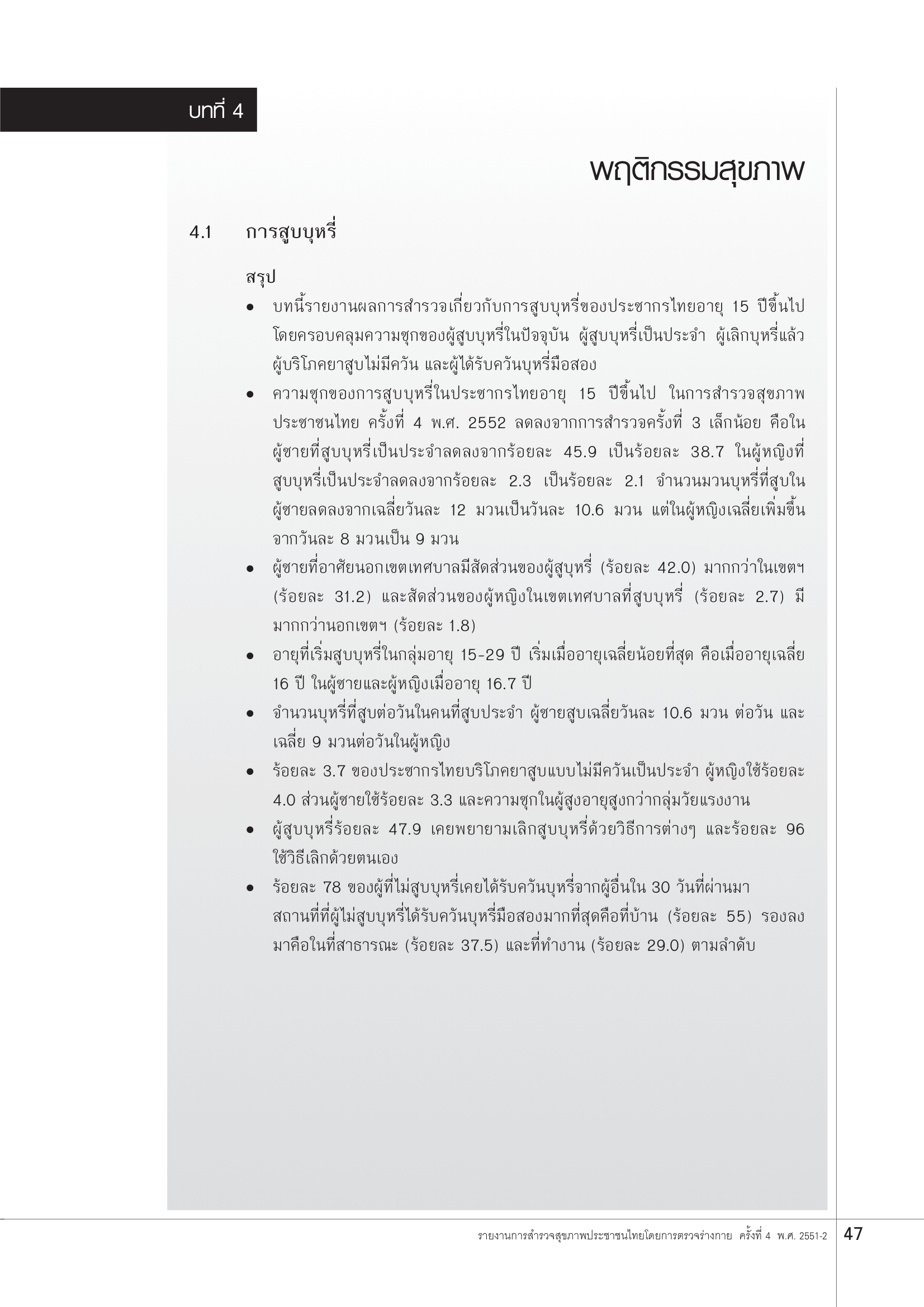 บทที่ 4 พฤติกรรมสุขภาพ