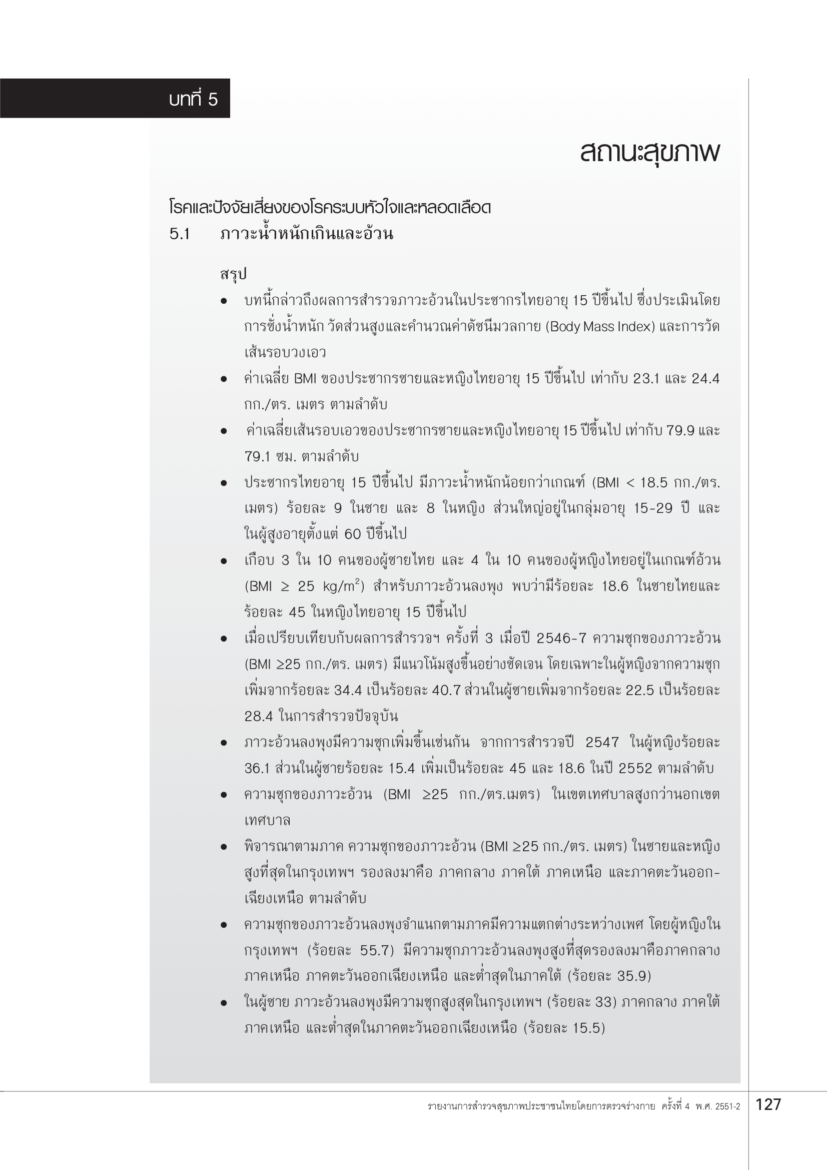 บทที่ 5 สถานะสุขภาพ