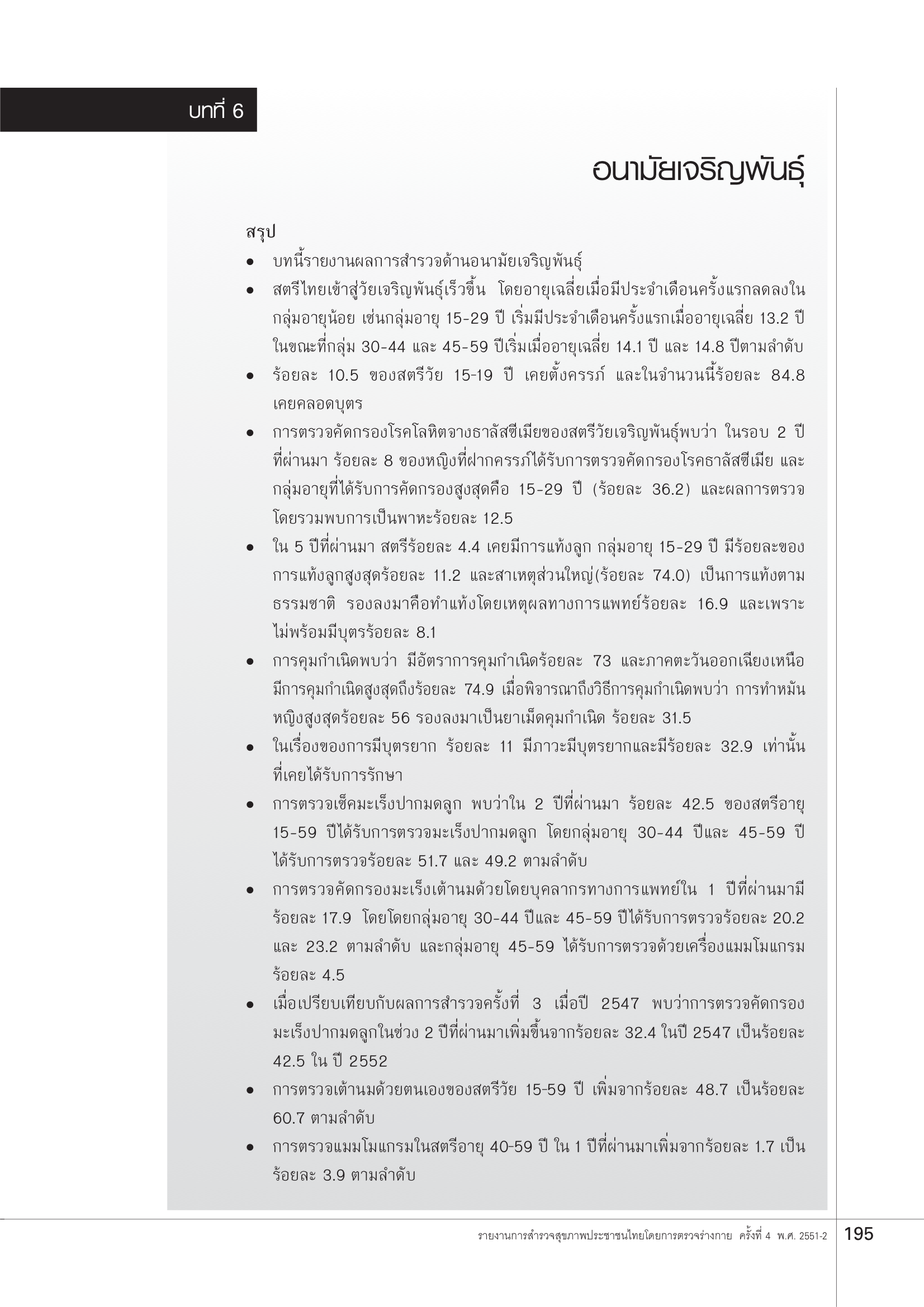 บทที่ 6 อนามัยเจริญพันธุ์