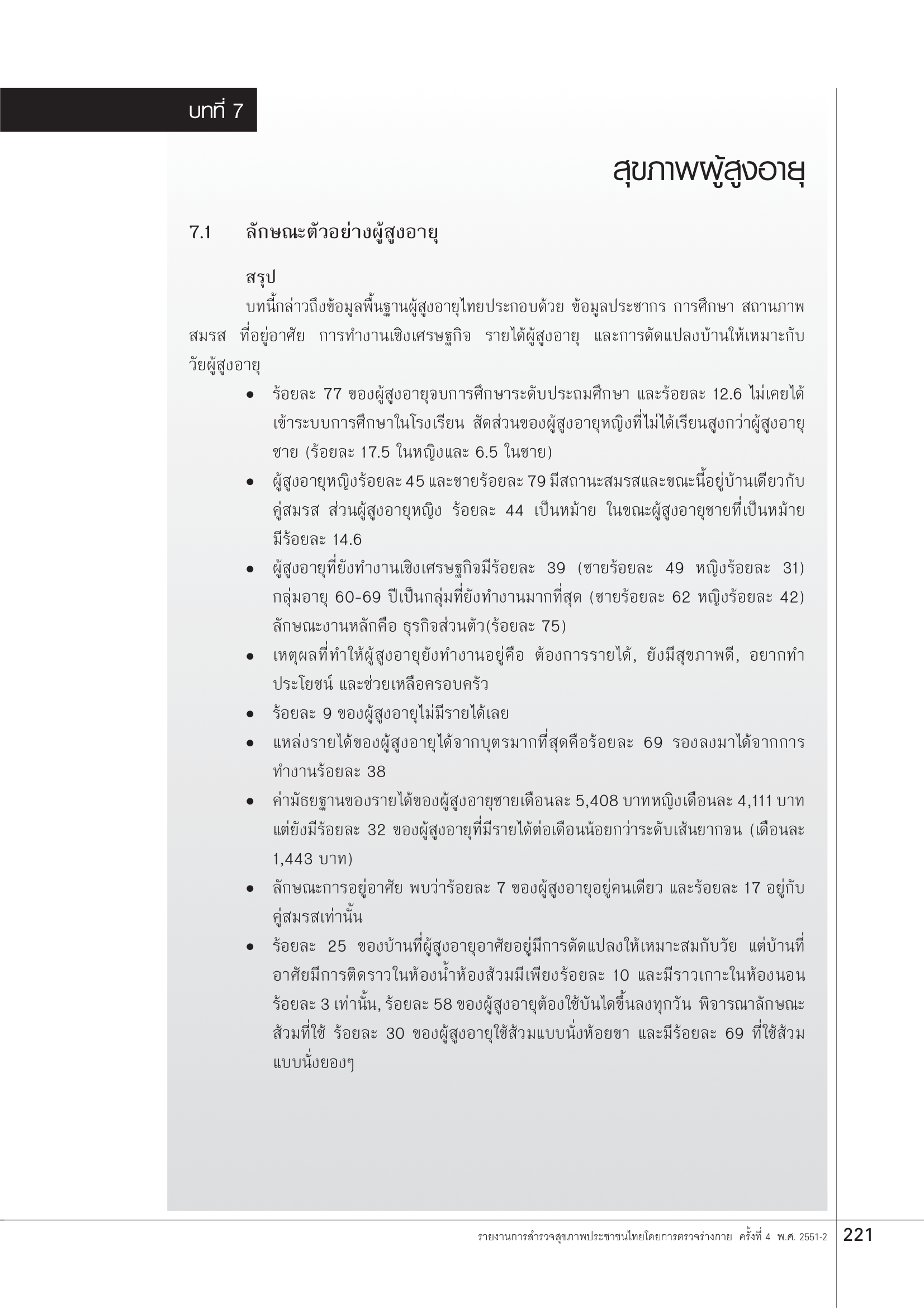 บทที่ 7 สุขภาพผู้สูงอายุ