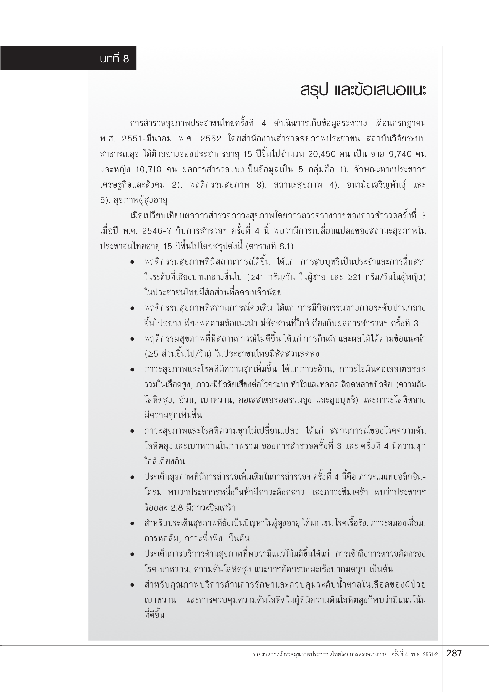 บทที่ 8 สรุปและข้อเสนอแนะ