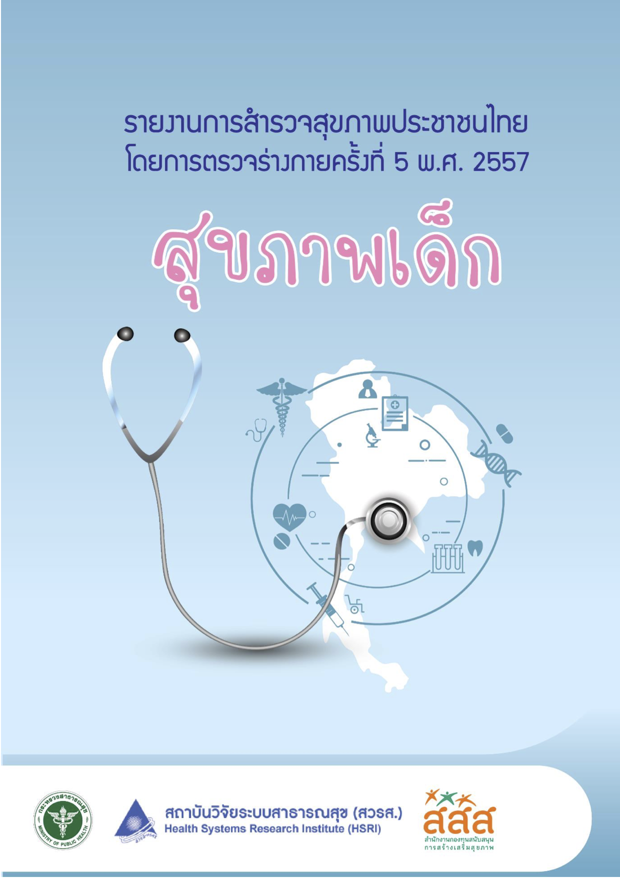 ส่วนนำรายงาน (กิติกรรมประกาศ คำนำ สารบัญ บทคัดย่อสำหรับผู้บริหาร)