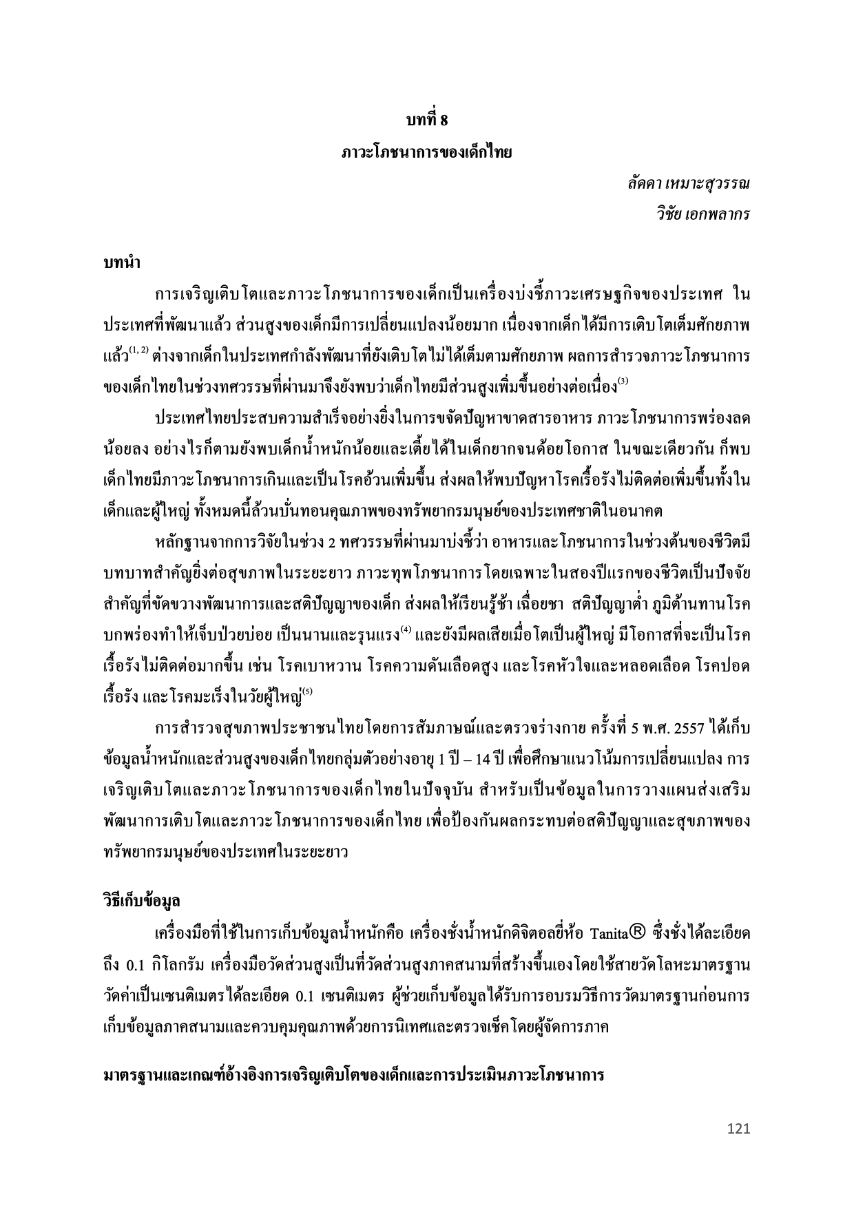 บทที่ 8 ภาวะโภชนาการของเด็กไทย