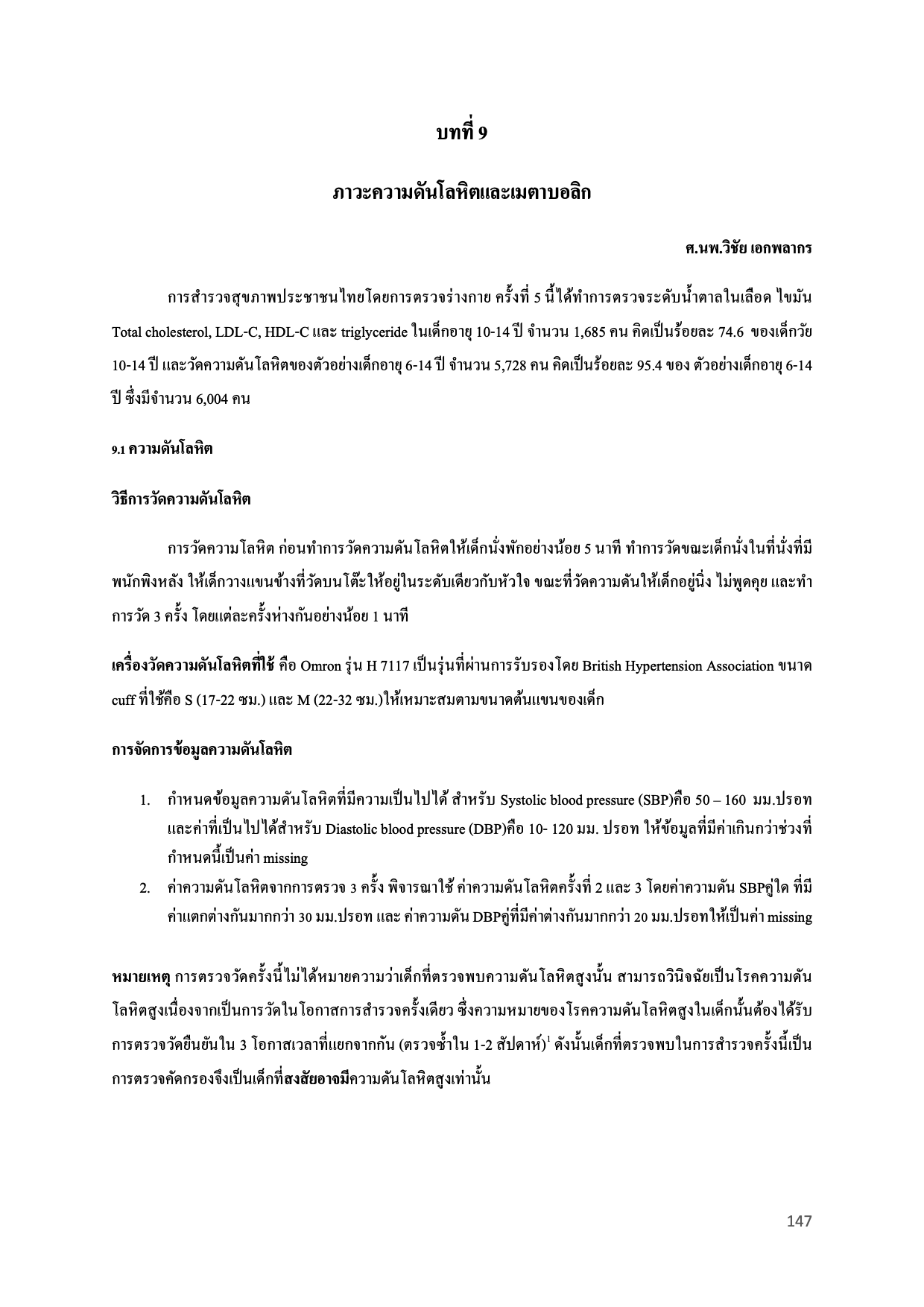 บทที่ 9 ภาวะความดันโลหิตและเมตาบอลิก