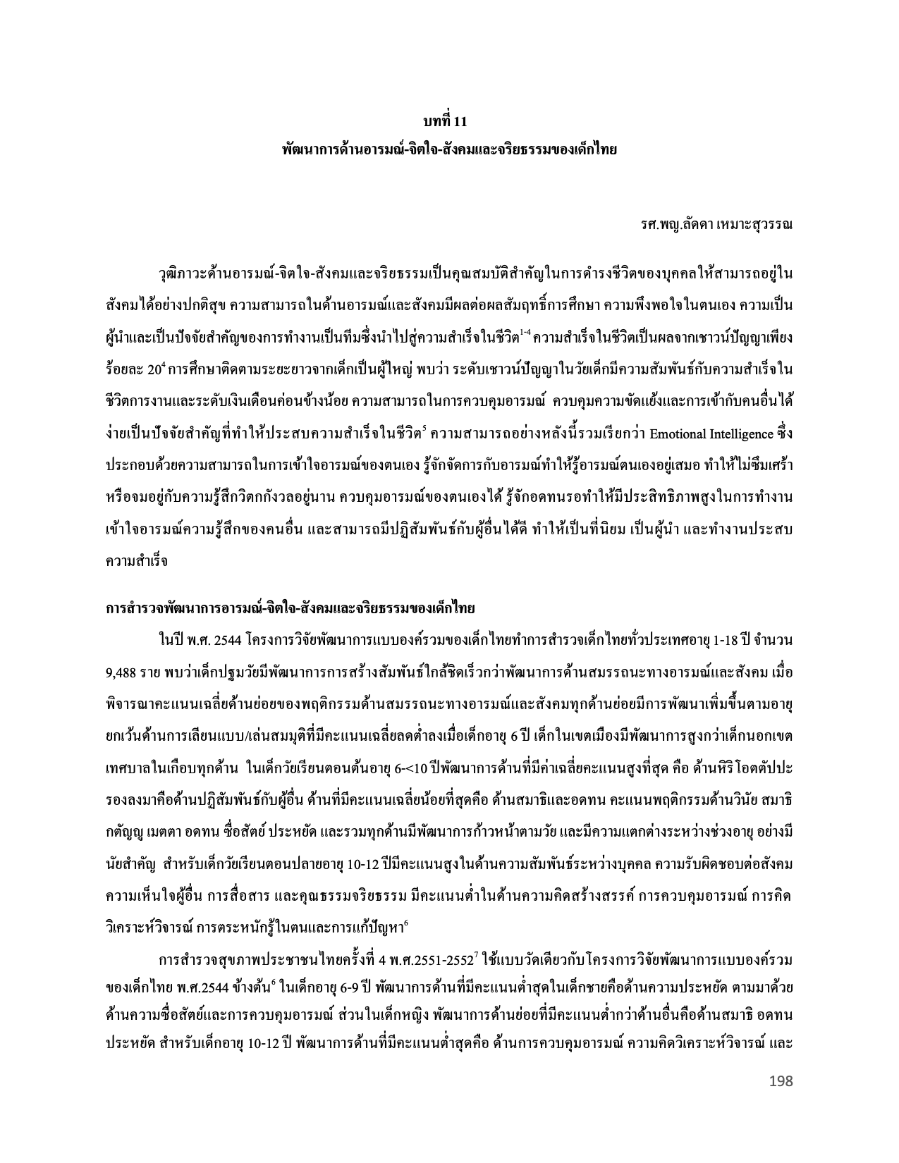 บทที่ 11 พัฒนาการด้านอารมณ์-จิตใจ-สังคม และจริยธรรมของเด็กไทย