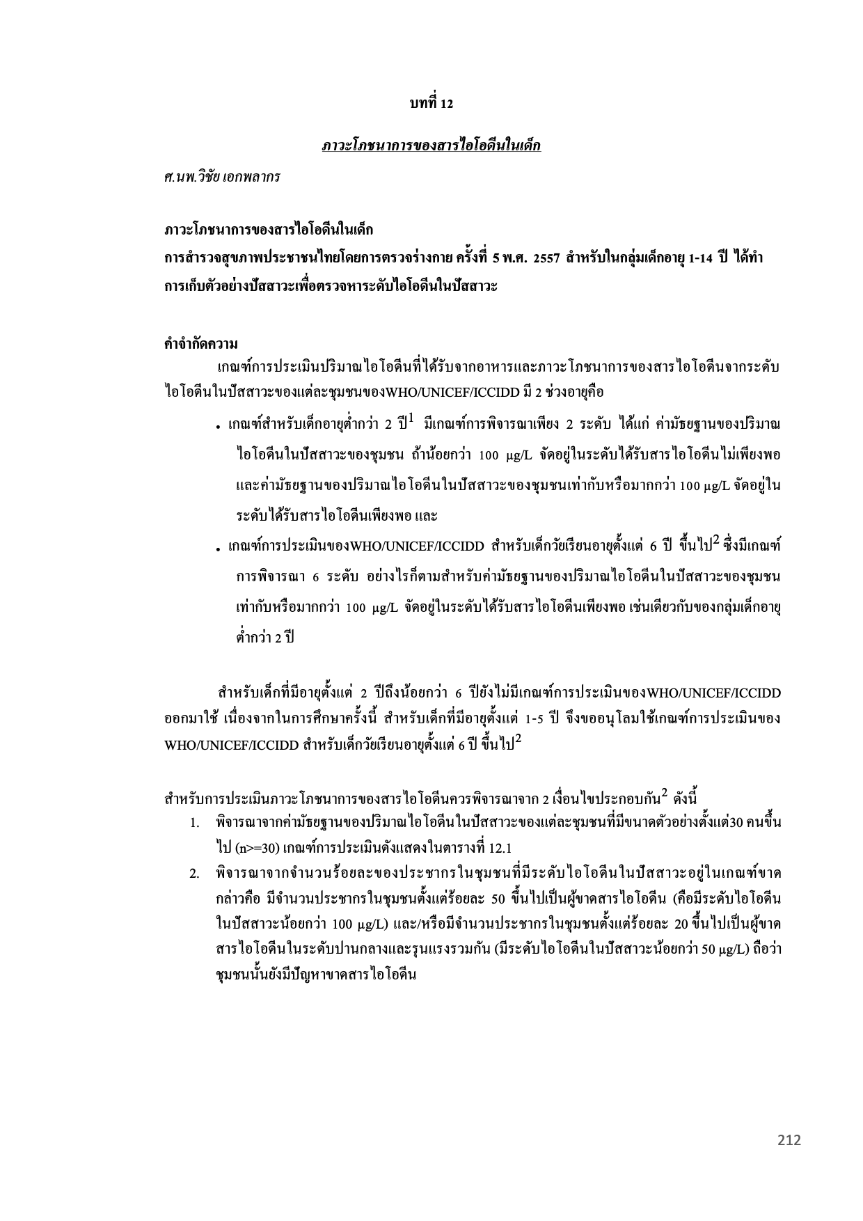 บทที่ 12 ภาวะโภชนาการของสารไอโอดีนในเด็ก