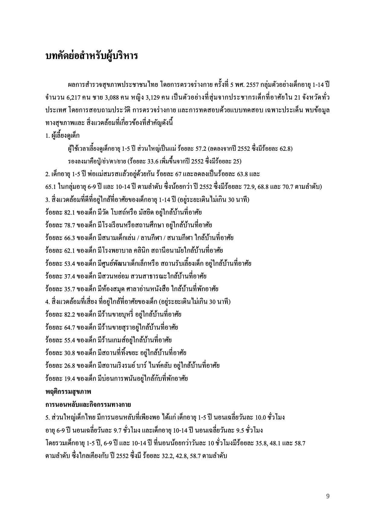 บทคัดย่อสำหรับผู้บริหาร