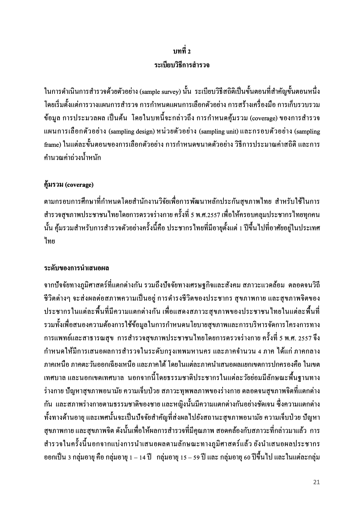 บทที่ 2 ระเบียบวิธีการสำรวจ