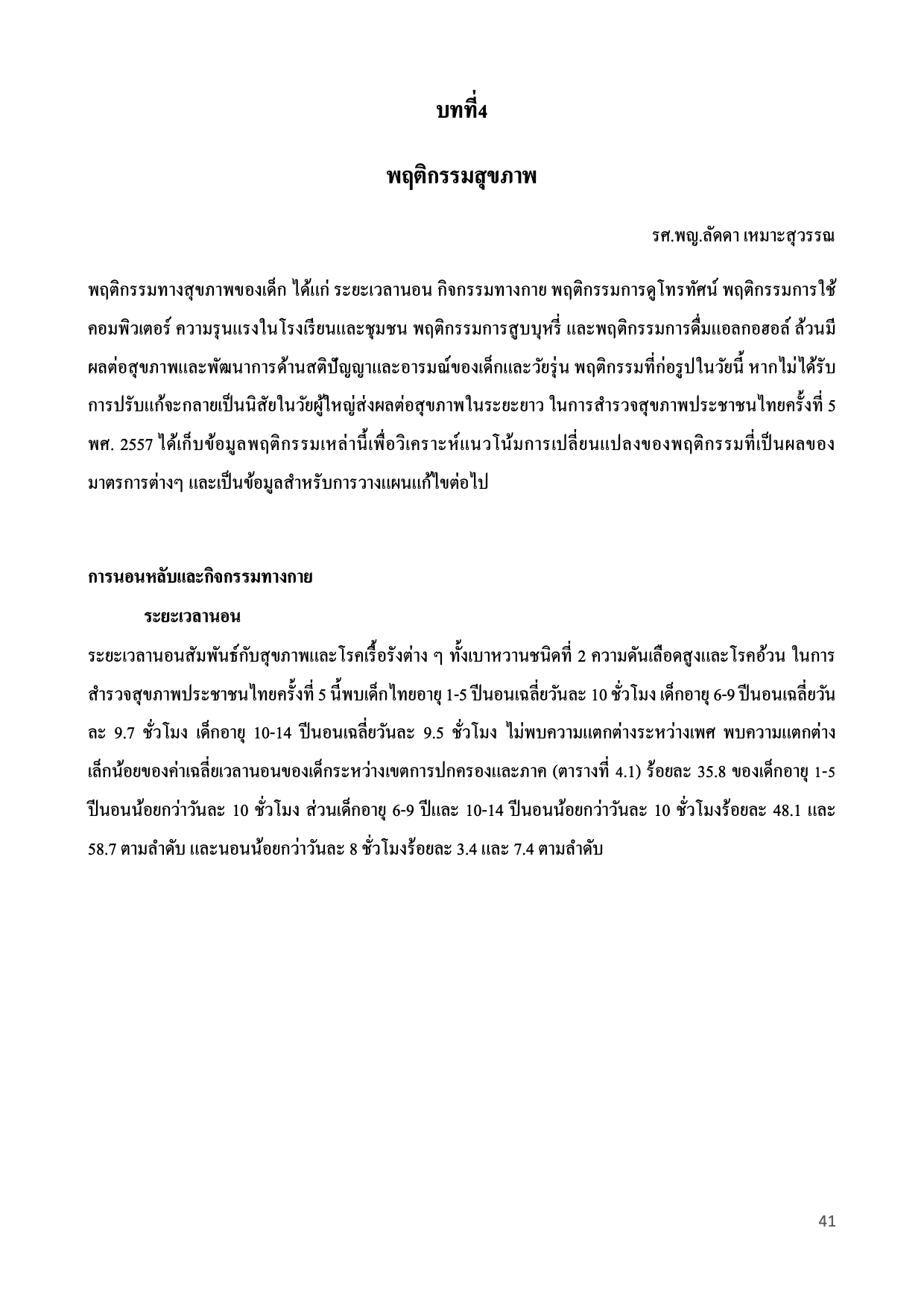 บทที่ 4 พฤติกรรมสุขภาพ