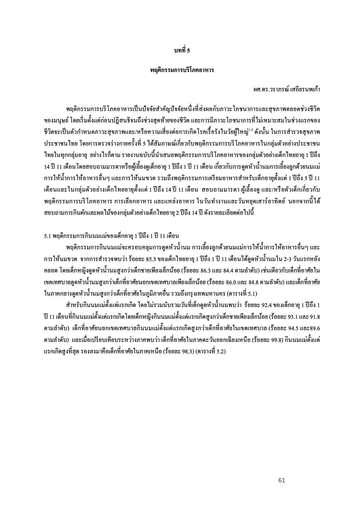 บทที่ 5 พฤติกรรมการกินอาหาร