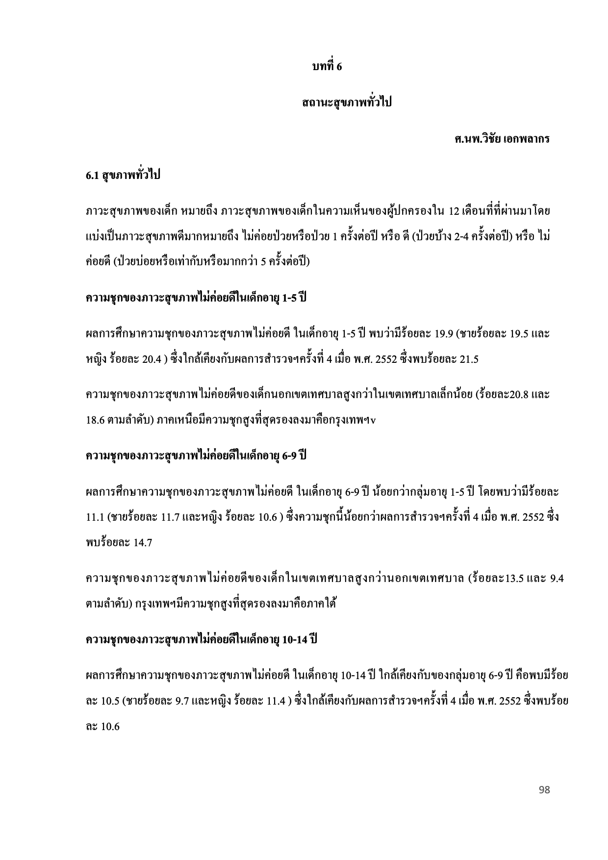 บทที่ 6 สถานะสุขภาพทั่วไป