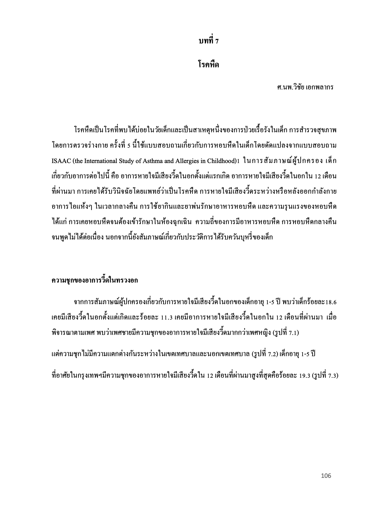 บทที่ 7 โรคหืด