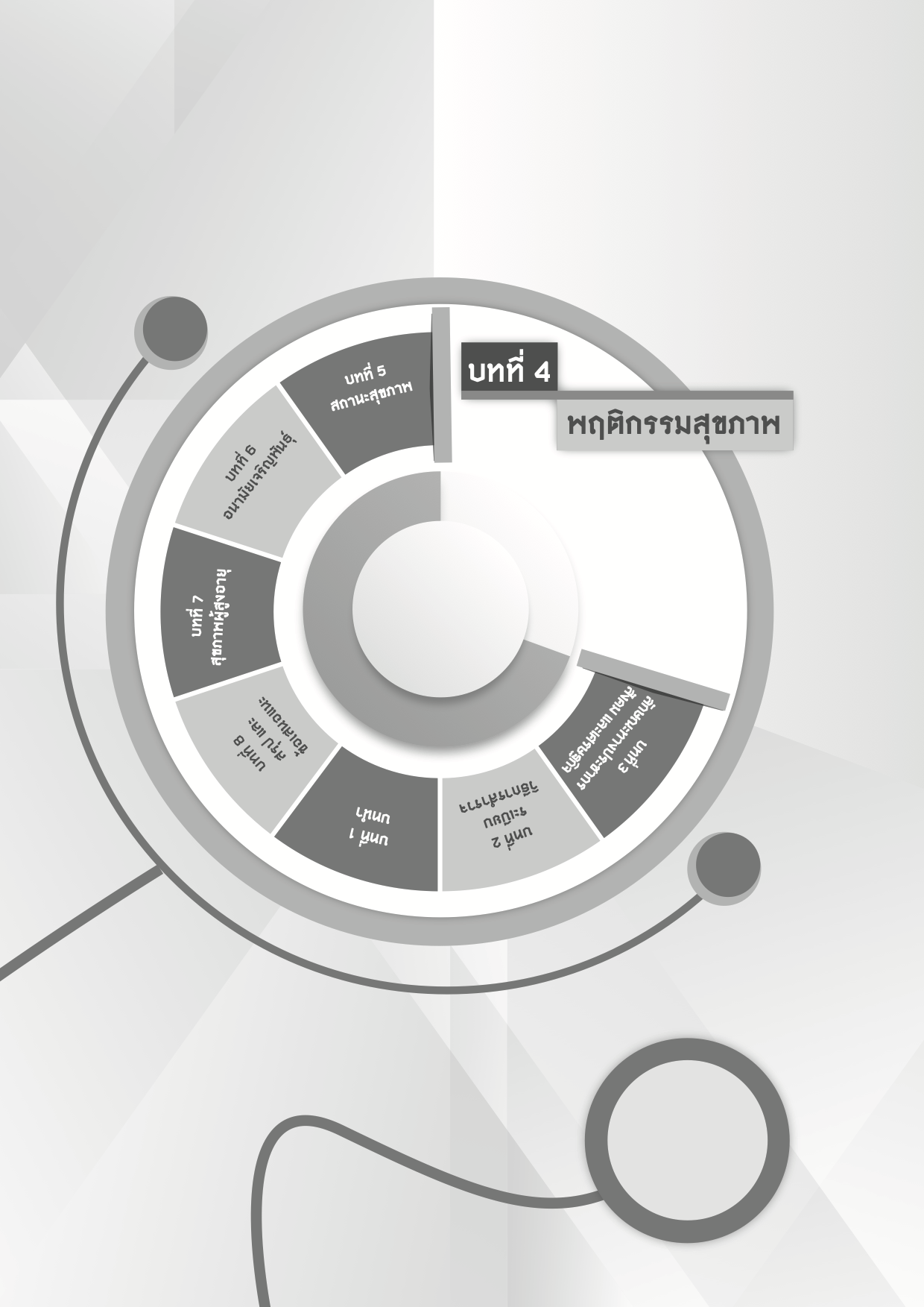 บทที่ 4 พฤติกรรมสุขภาพ