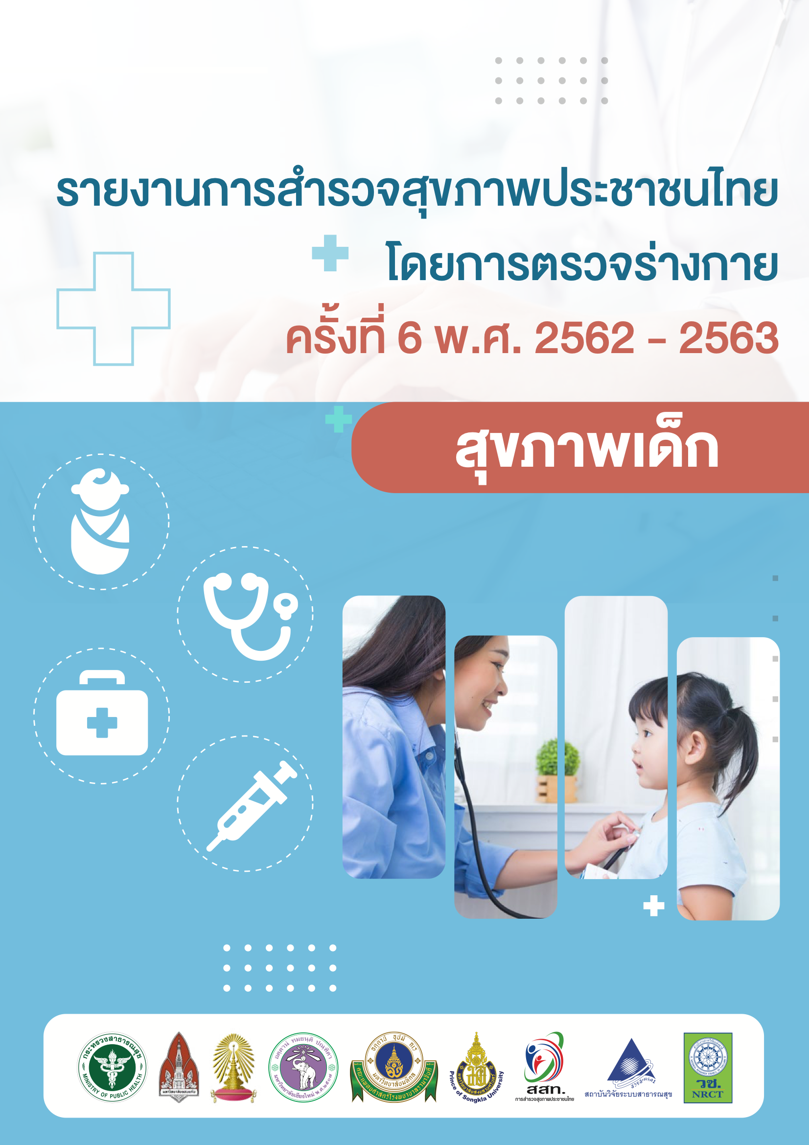 ส่วนนำรายงาน (กิติกรรมประกาศ คำนำ สารบัญ)