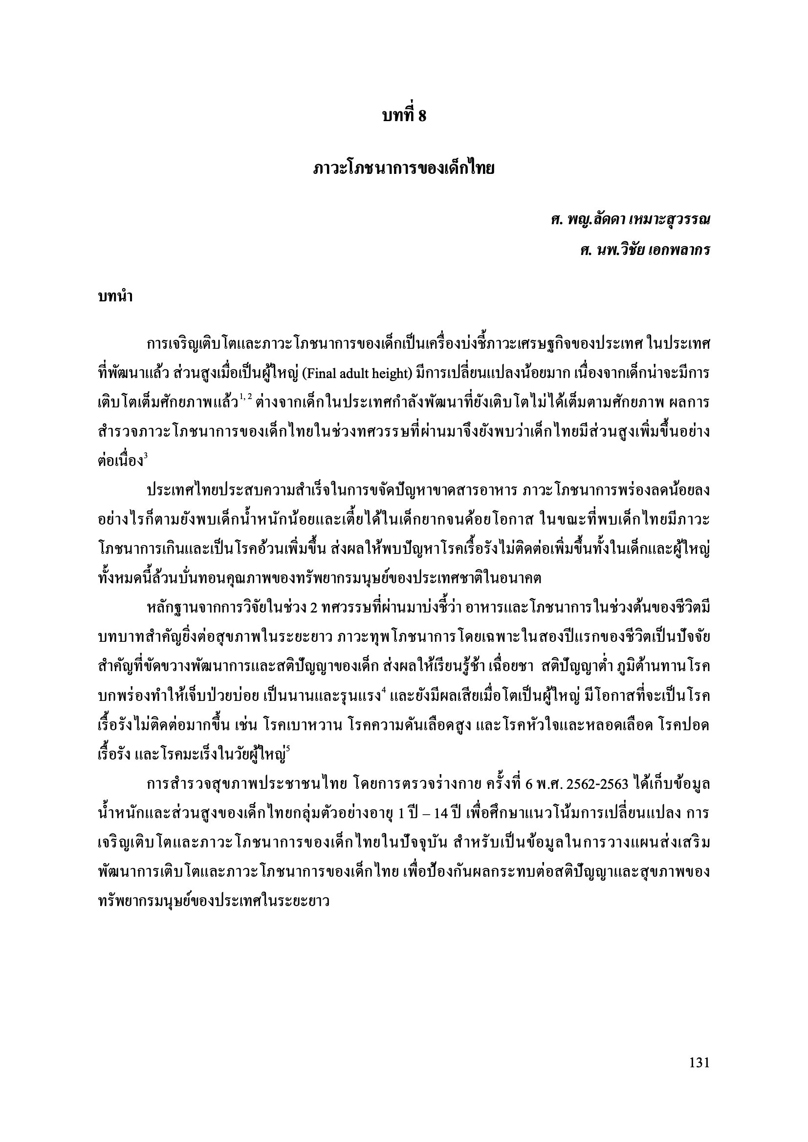 บทที่ 8 ภาวะโภชนาการของเด็กไทย