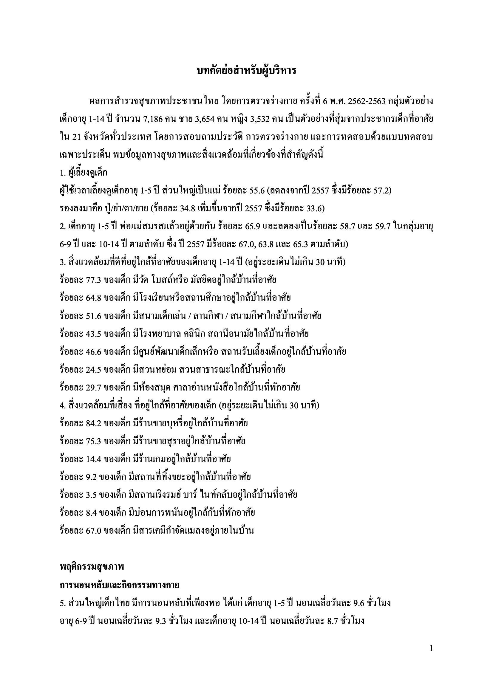 บทคัดย่อสำหรับผู้บริหาร