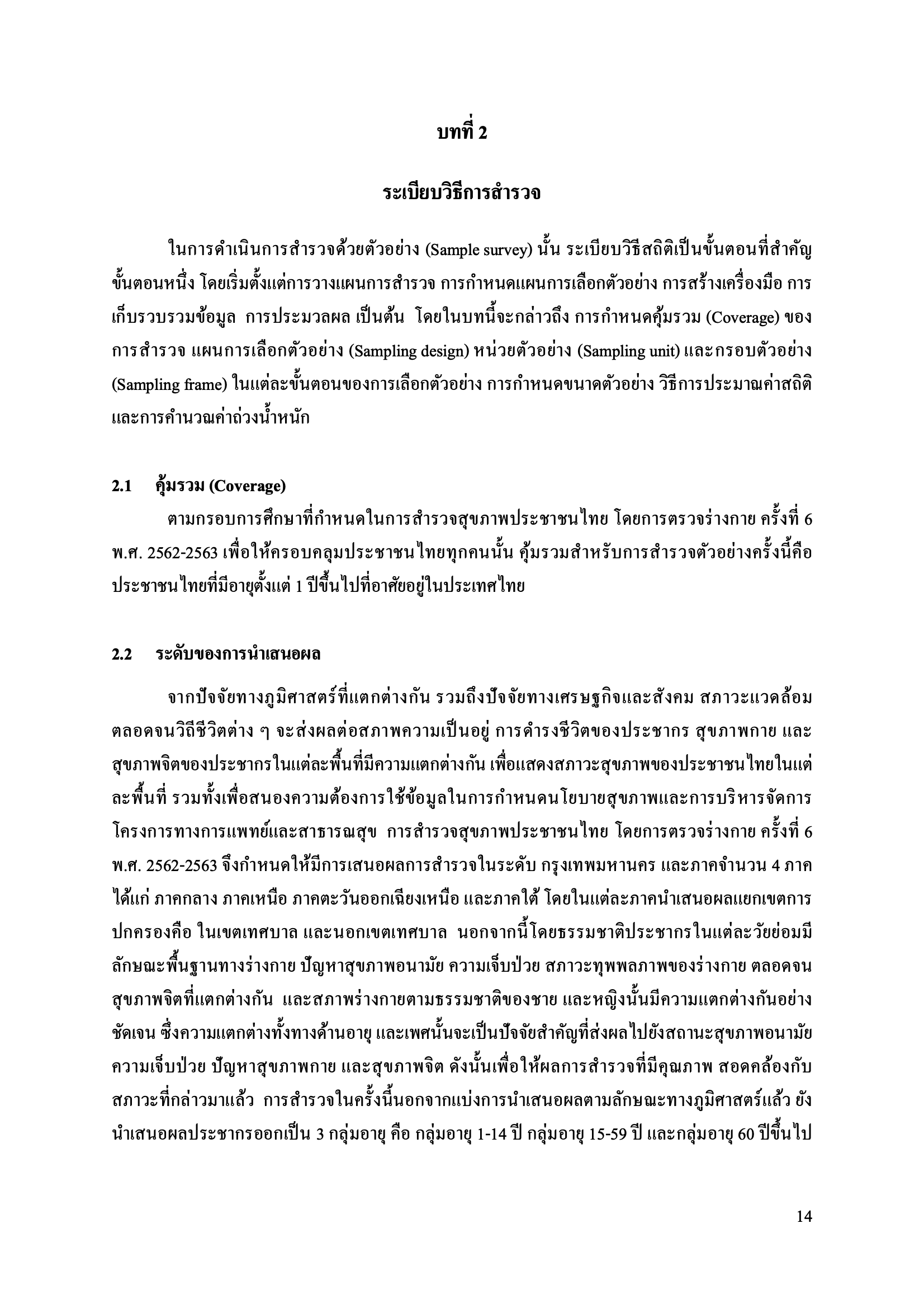 บทที่ 2 ระเบียบวิธีการสำรวจ